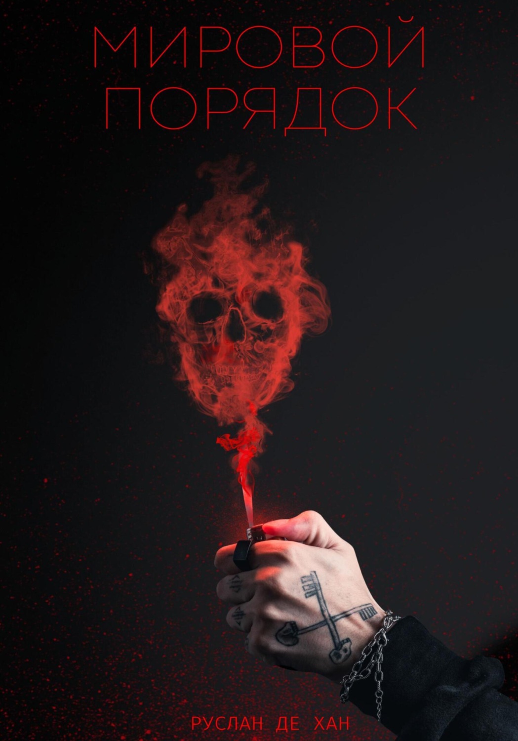 Обложка книги «Мировой порядок»