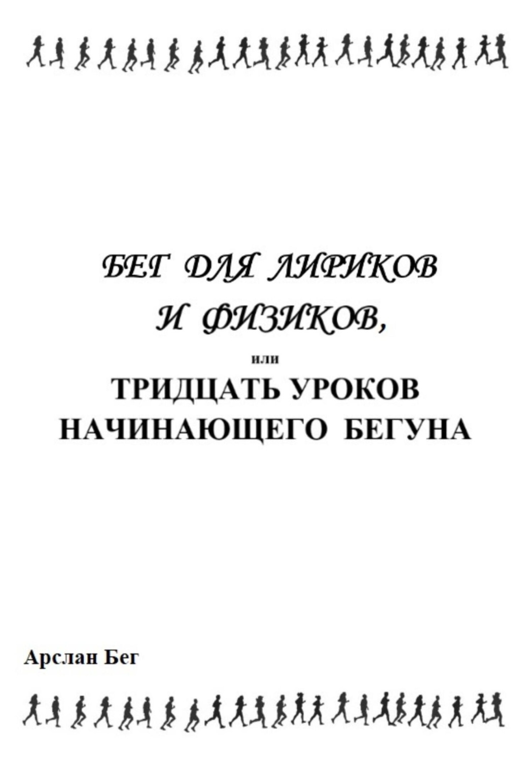 Обложка книги «Бег для лириков и физиков, или Тридцать уроков начинающего бегуна»