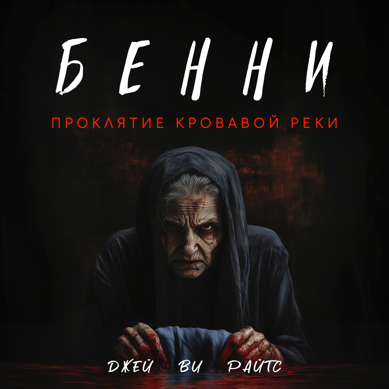 Обложка книги «Бенни. Проклятие кровавой реки»