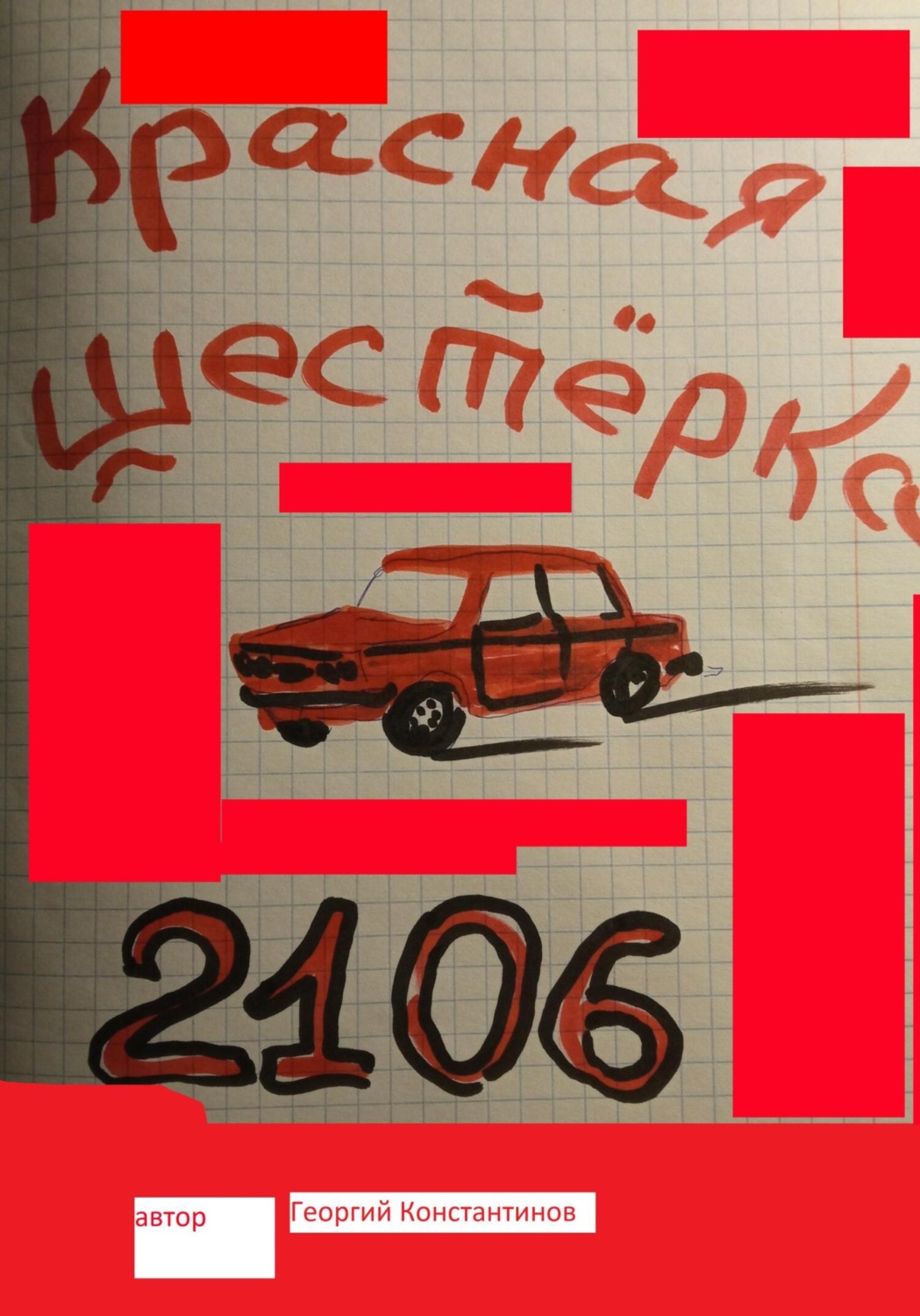 Обложка книги «Красная шестерка»