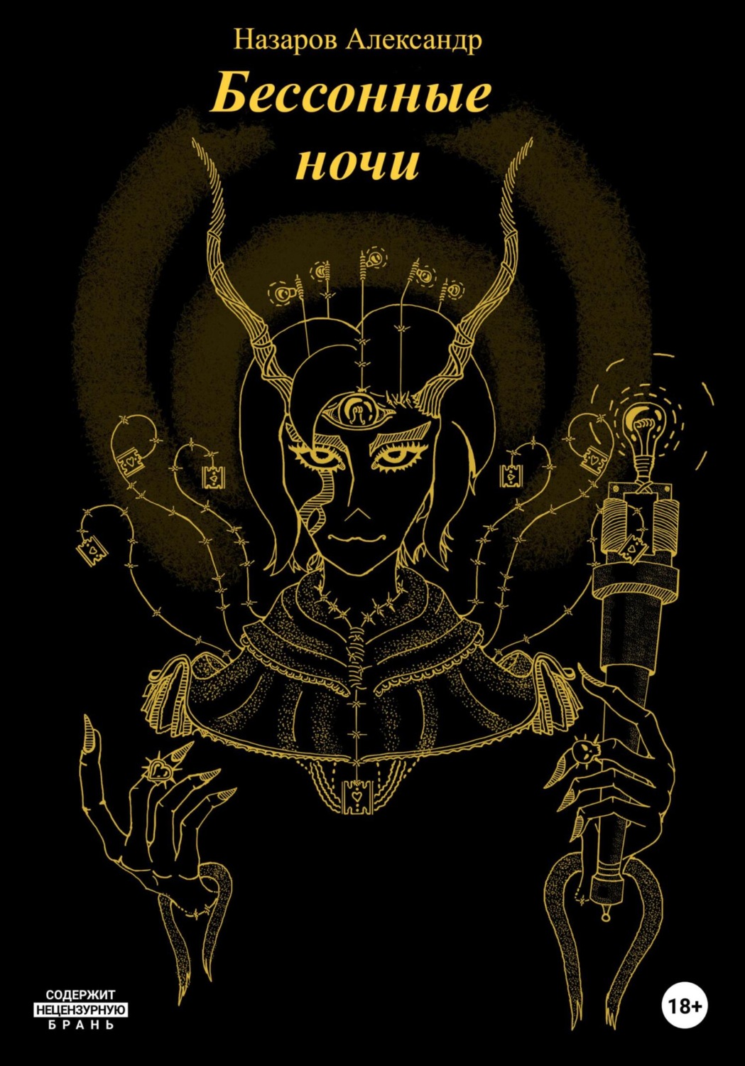 Обложка книги «Бессонные ночи»