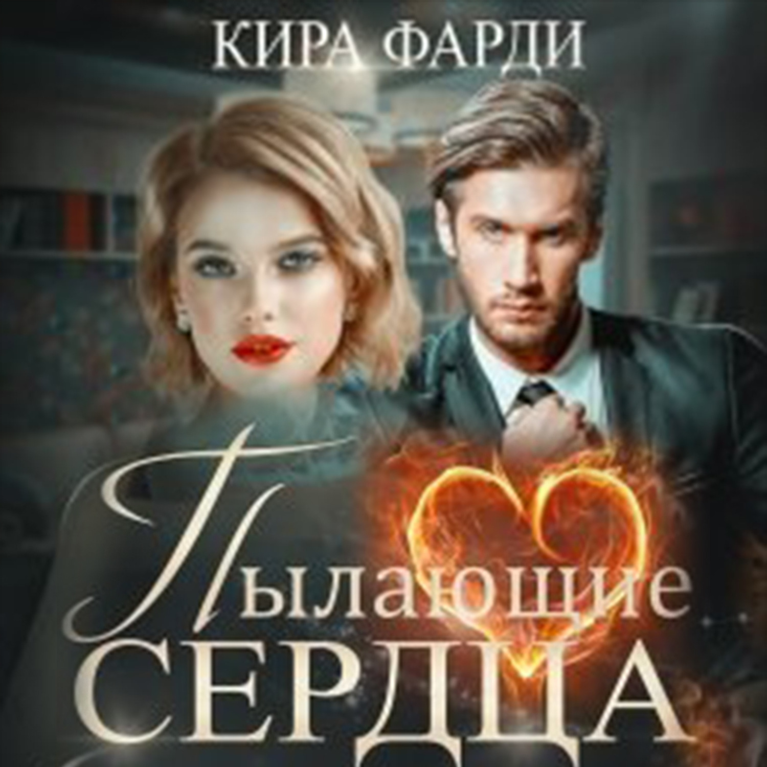 Обложка книги «Пылающие сердца»