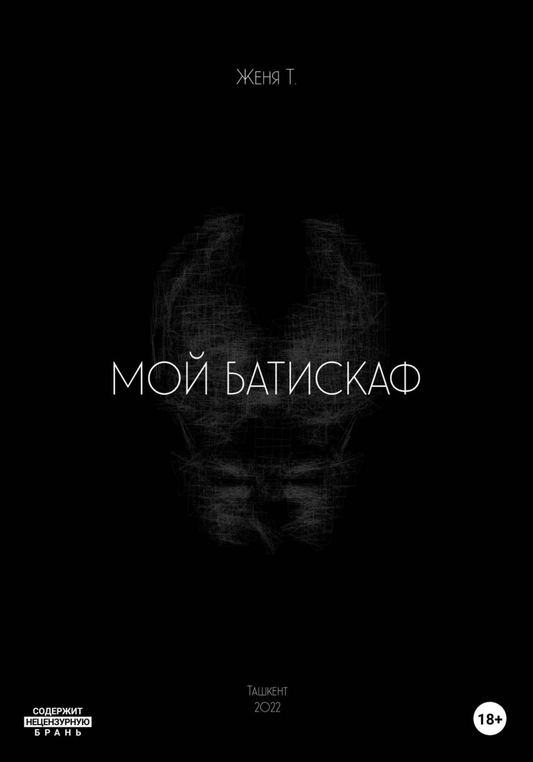 Обложка книги «Мой батискаф»