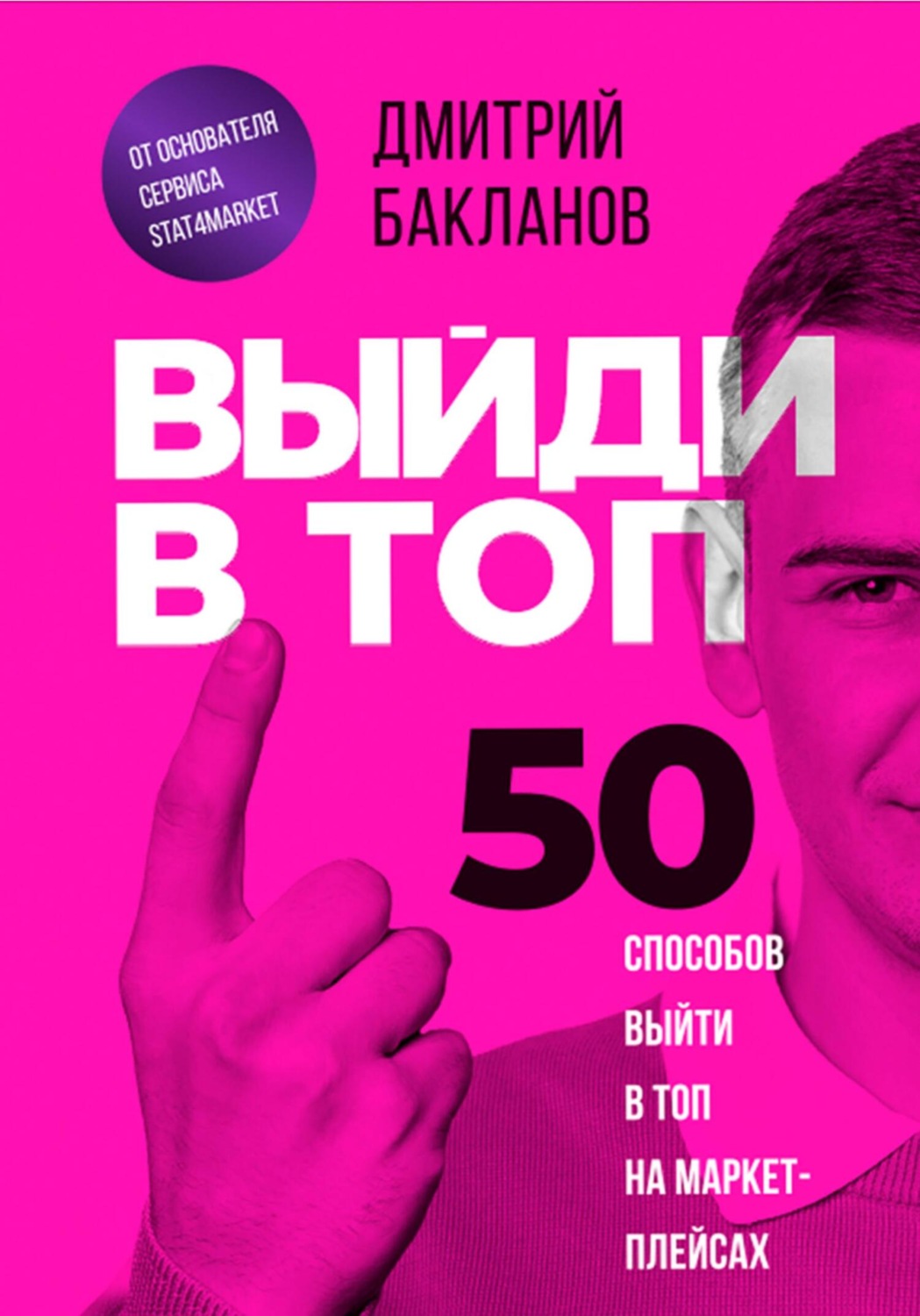 Обложка книги «Выйди в топ. 50 способов выйти в топ на маркетплейсах»