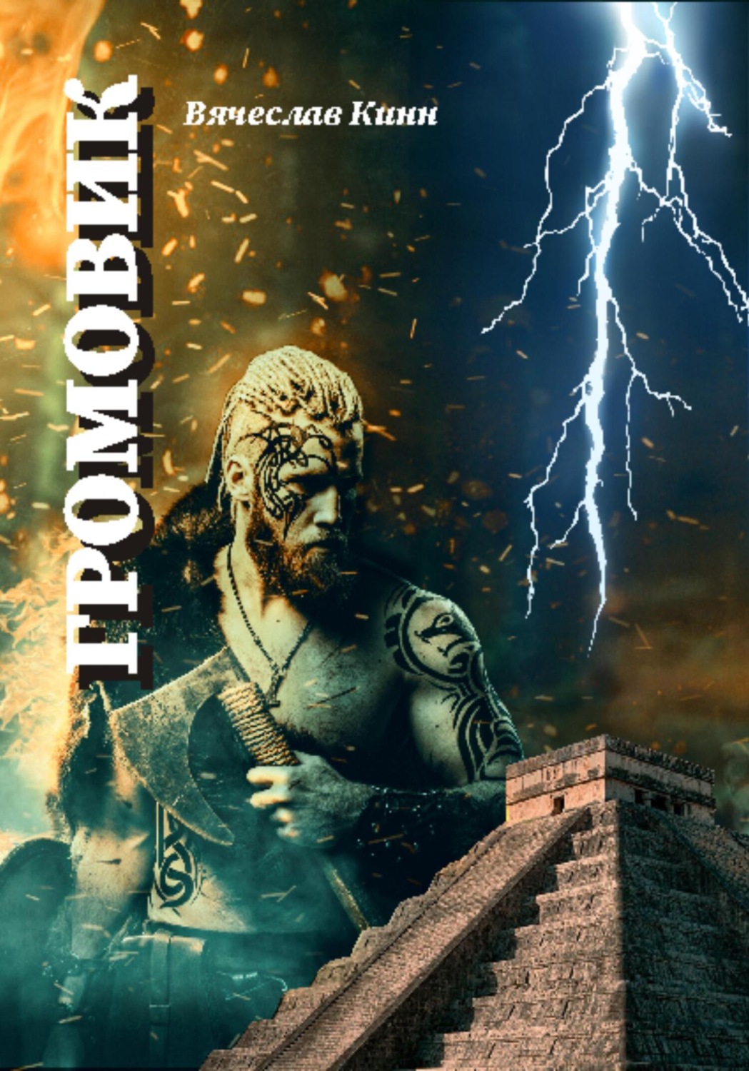 Обложка книги «Громовик»