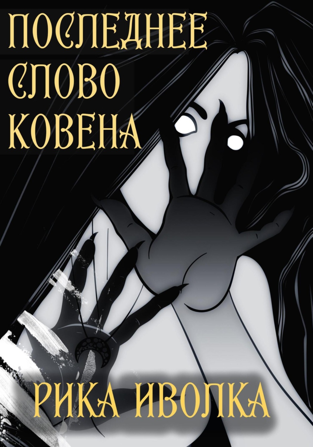 Обложка книги «Последнее слово Ковена»