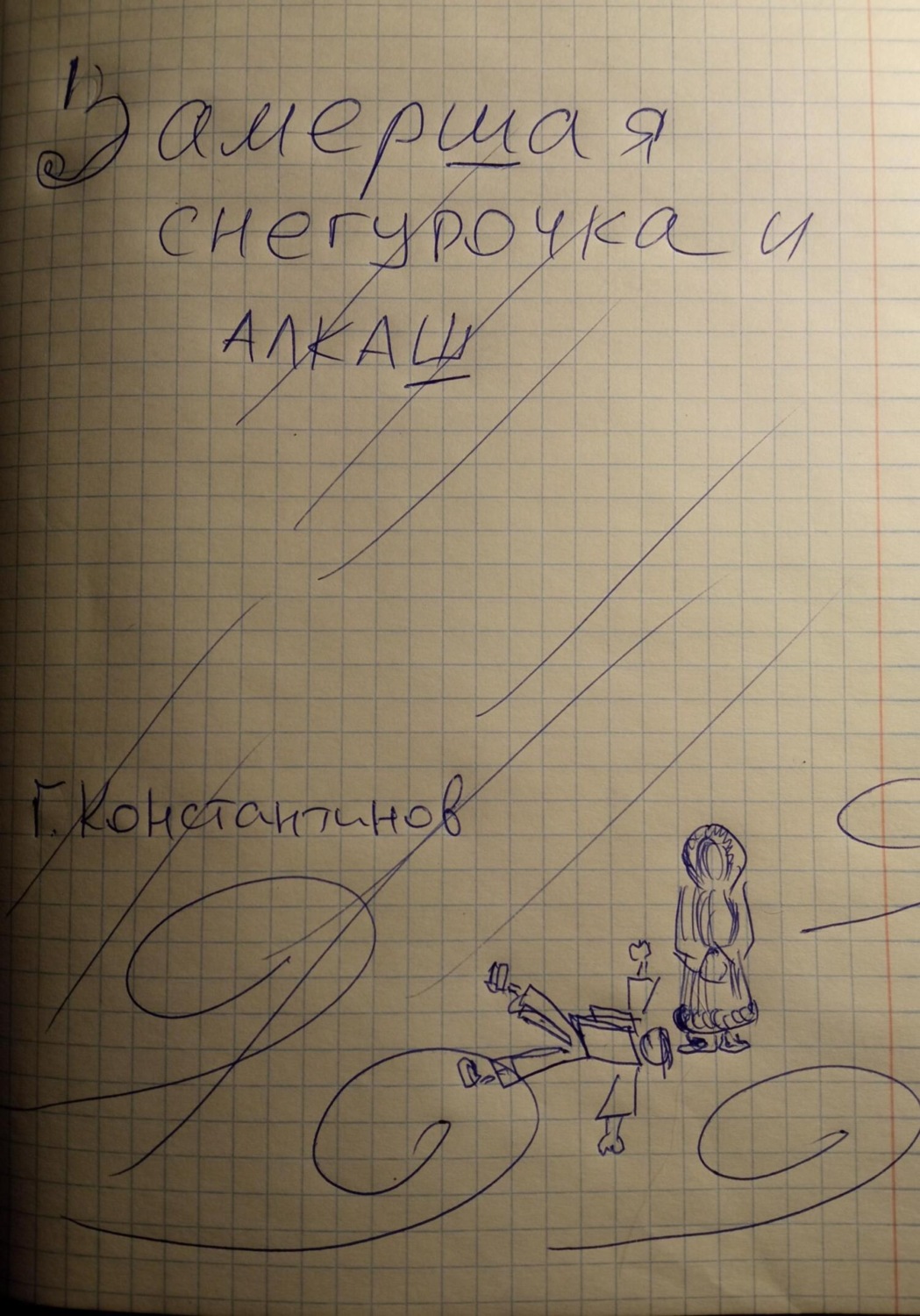 Обложка книги «Замершая Снегурочка и алкаш»