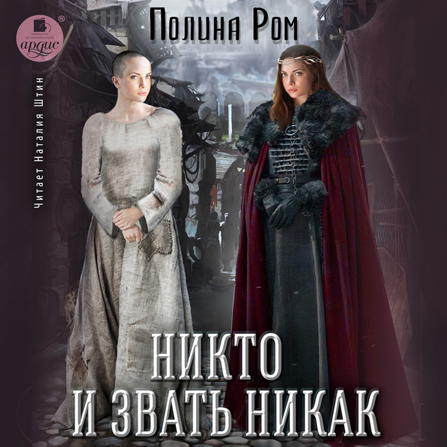 Обложка книги «Никто и звать никак»