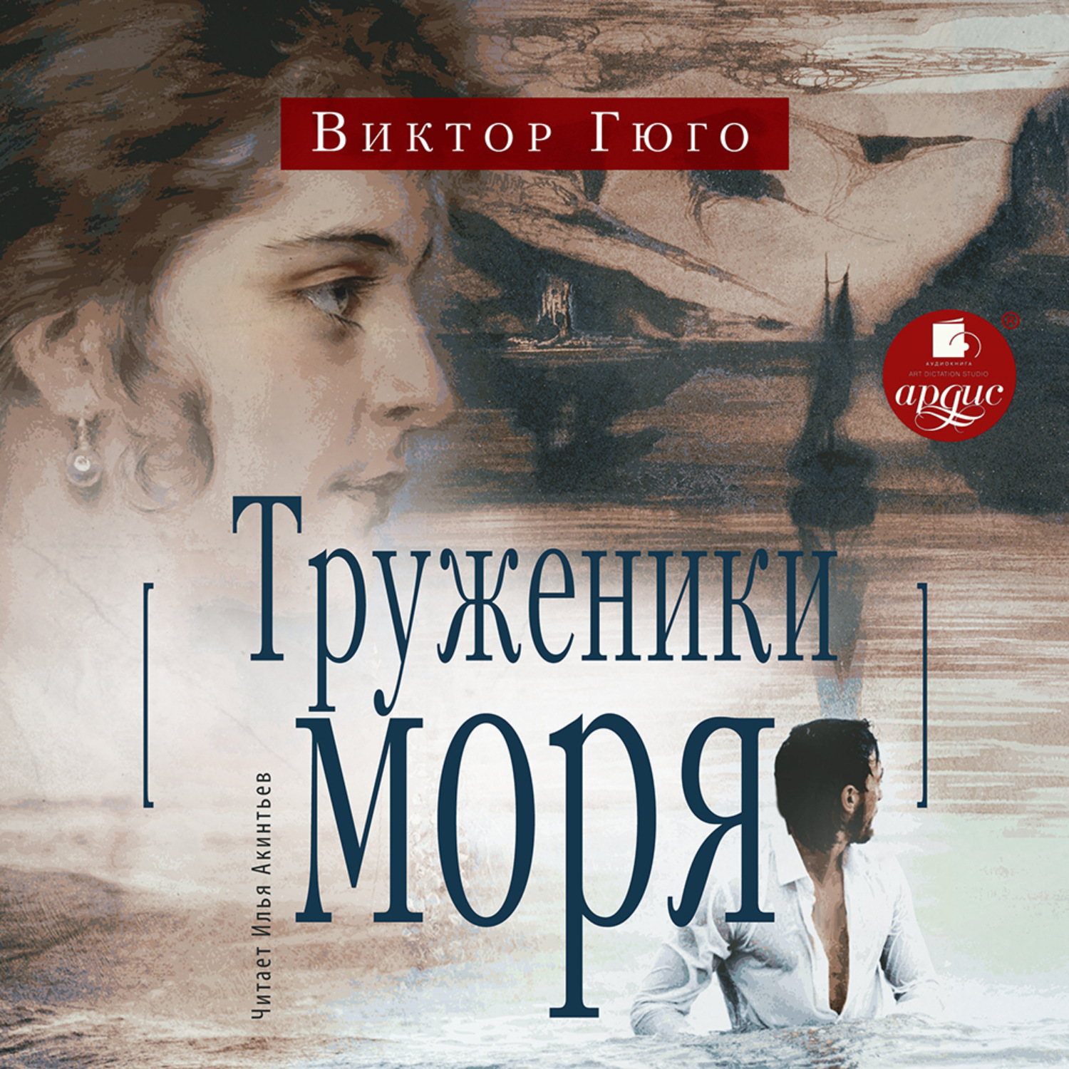 Обложка книги «Труженики моря»
