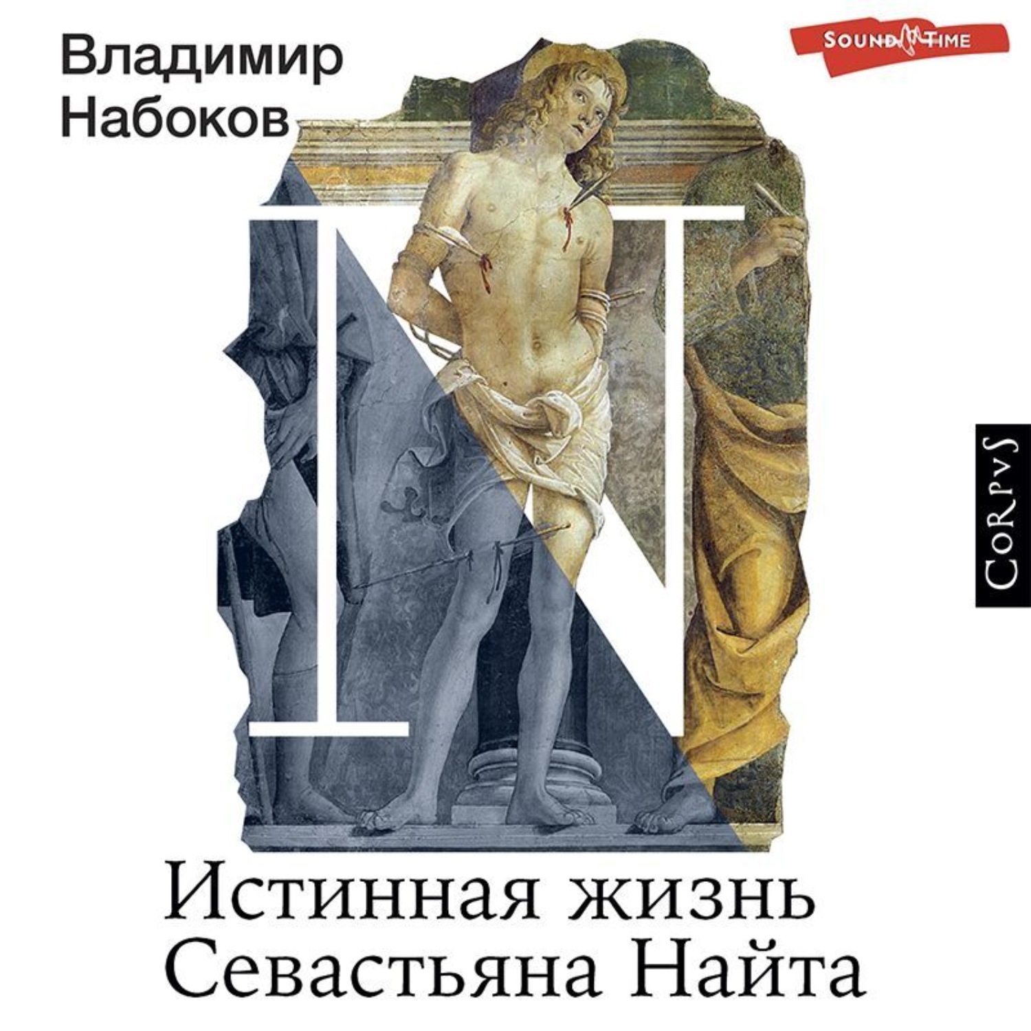 Обложка книги «Истинная жизнь Севастьяна Найта»