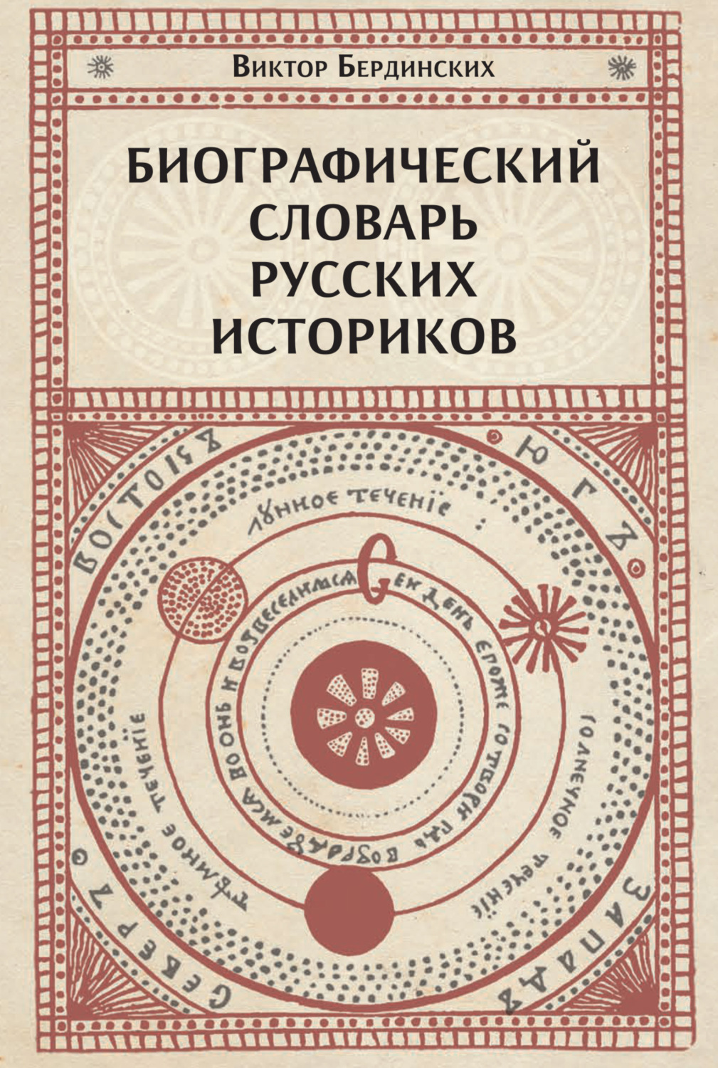 Обложка книги «Биографический словарь русских историков»