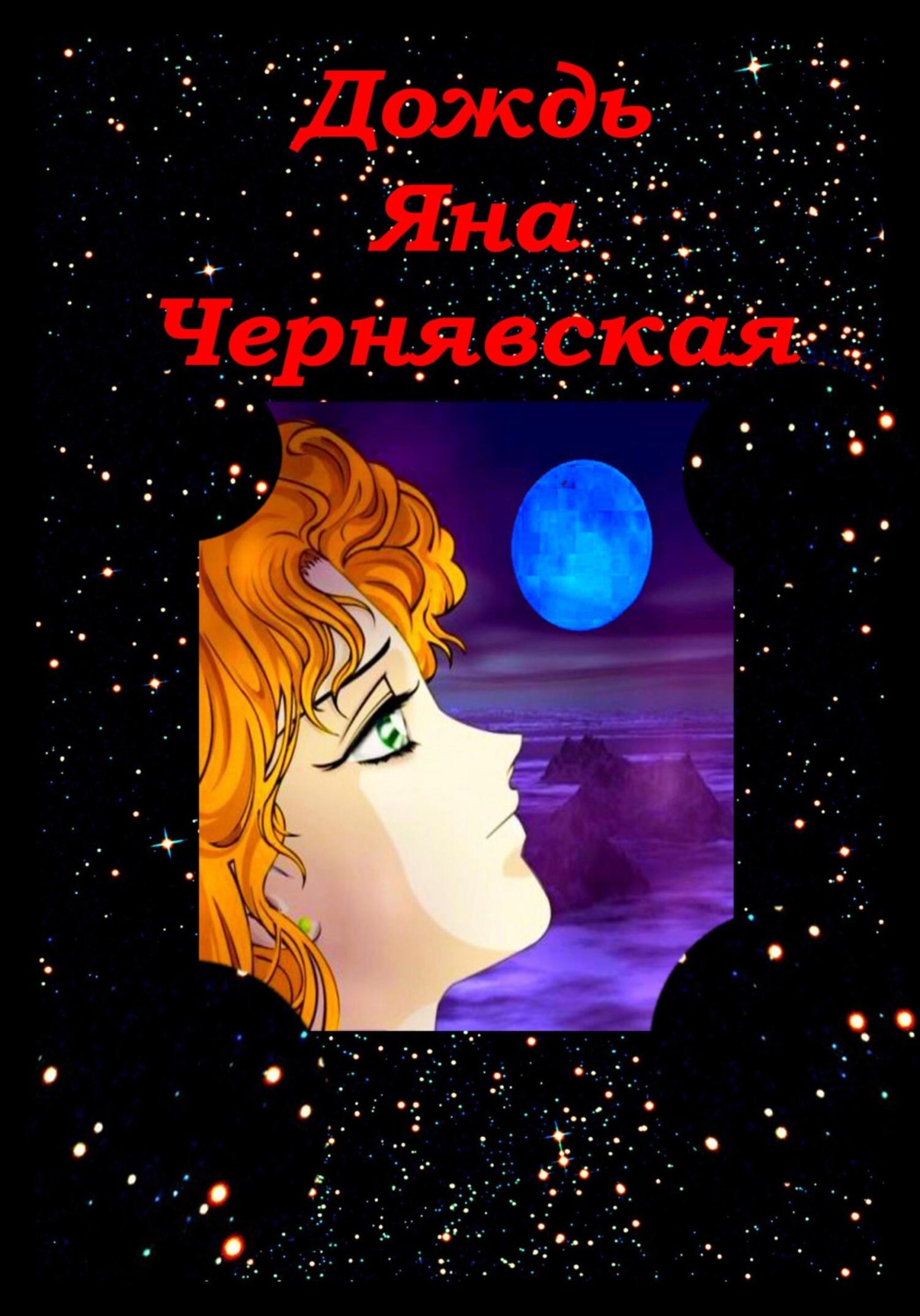 Обложка книги «Дождь»