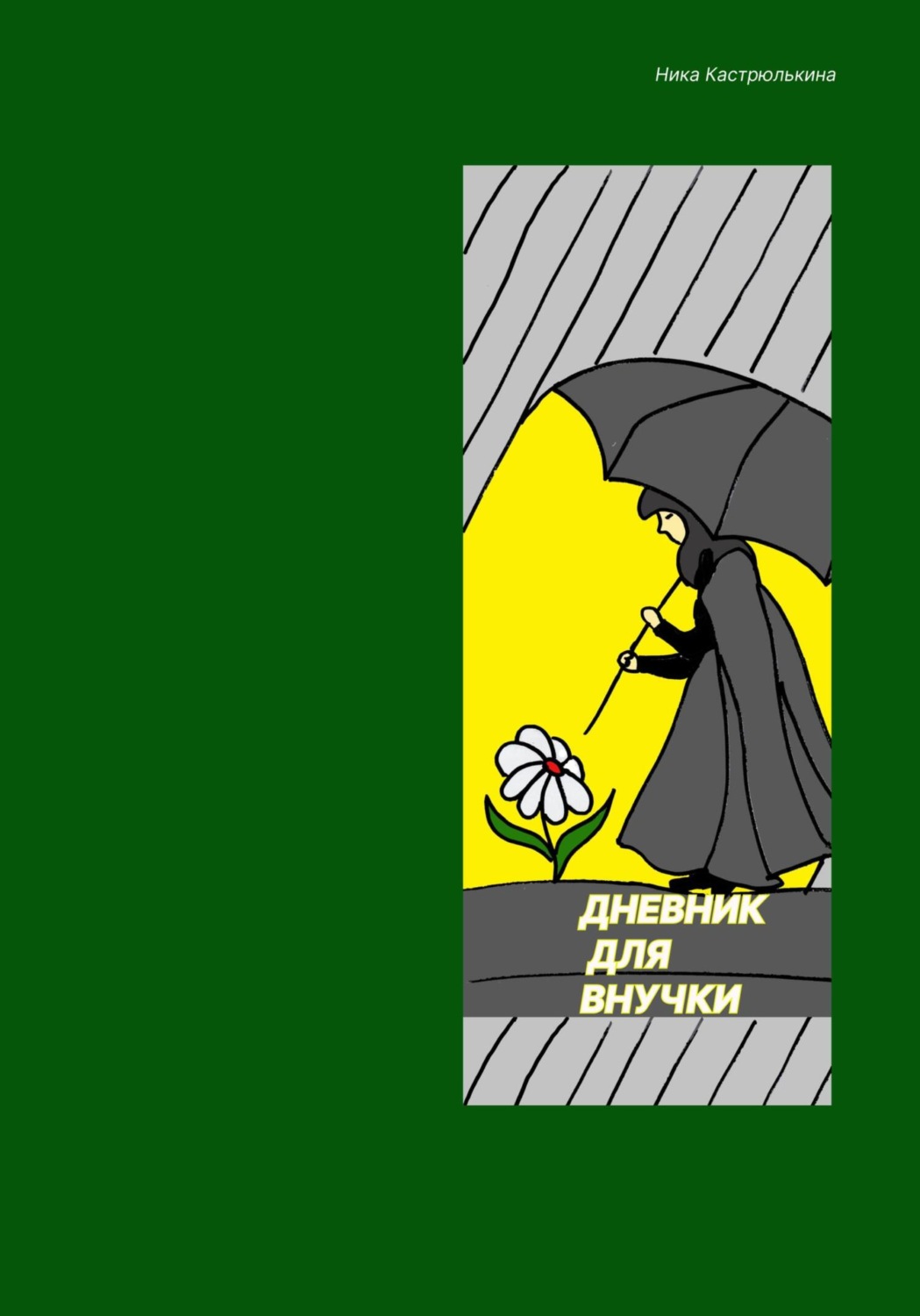 Обложка книги «Дневник для внучки»