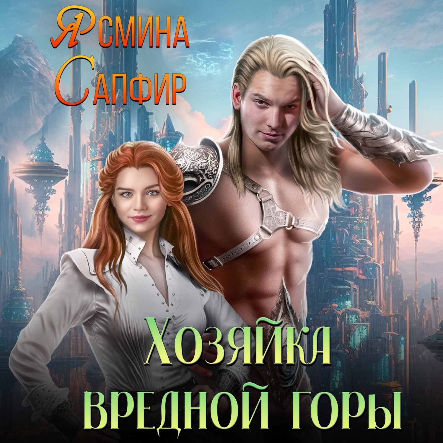 Обложка книги «Хозяйка вредной горы»