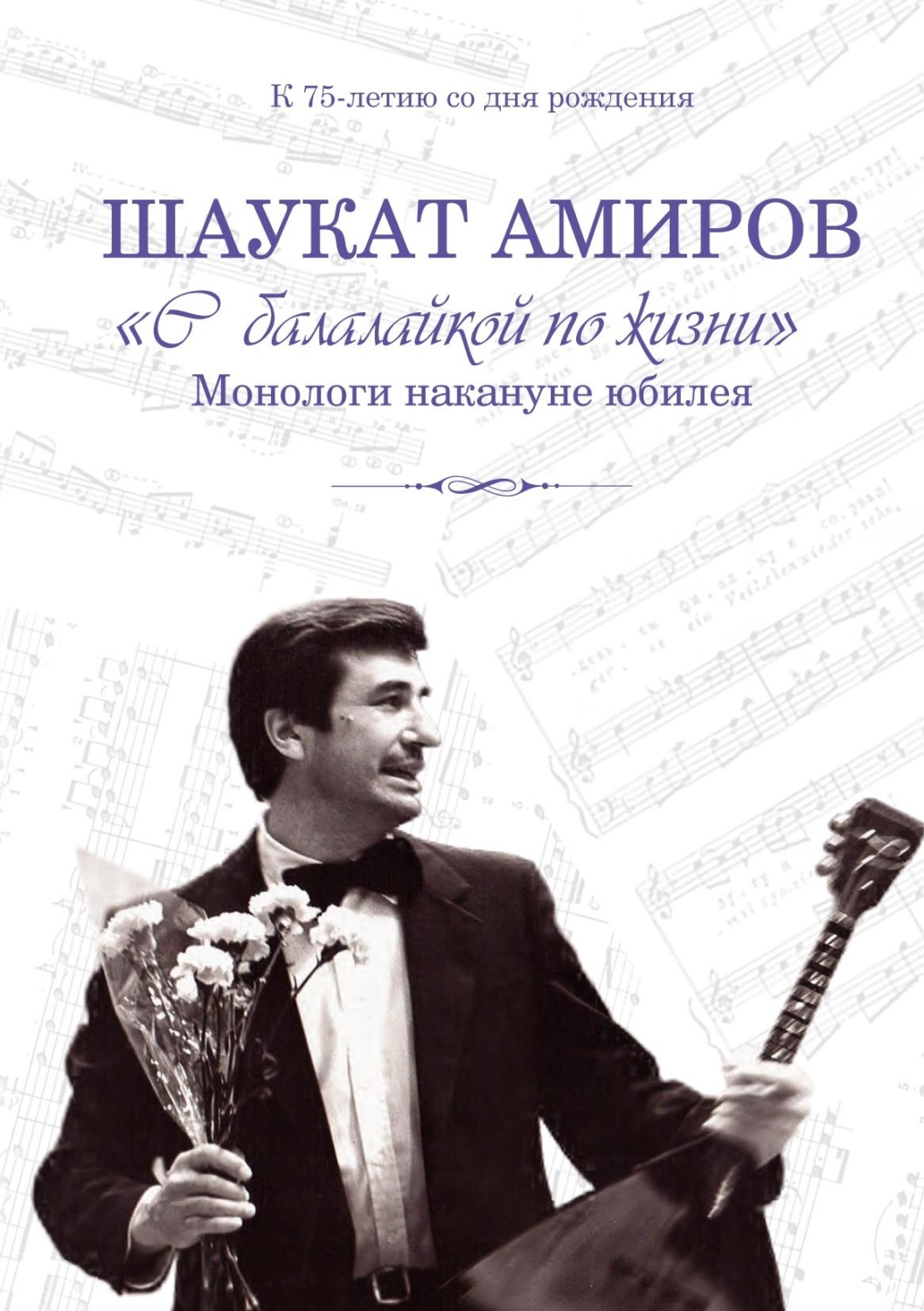 Обложка книги ««С балалайкой по жизни». Монологи накануне юбилея»