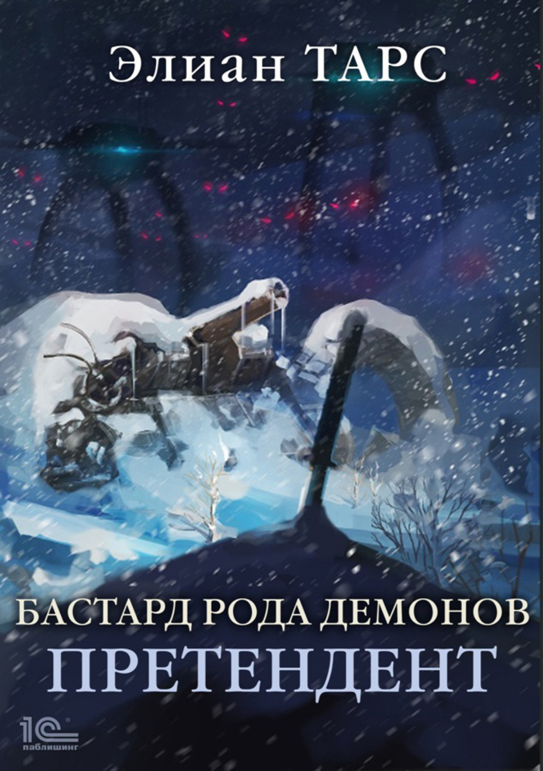 Обложка книги «Бастард рода демонов. Претендент»