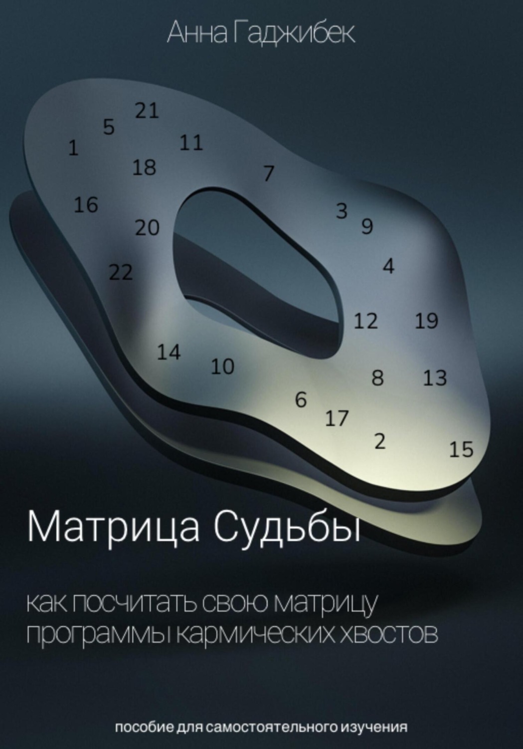 Обложка книги «Матрица Судьбы. Как посчитать свою матрицу. Программы кармических хвостов»