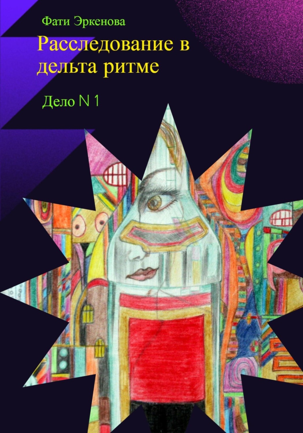 Обложка книги «Дело номер один: расследование в дельта ритме»