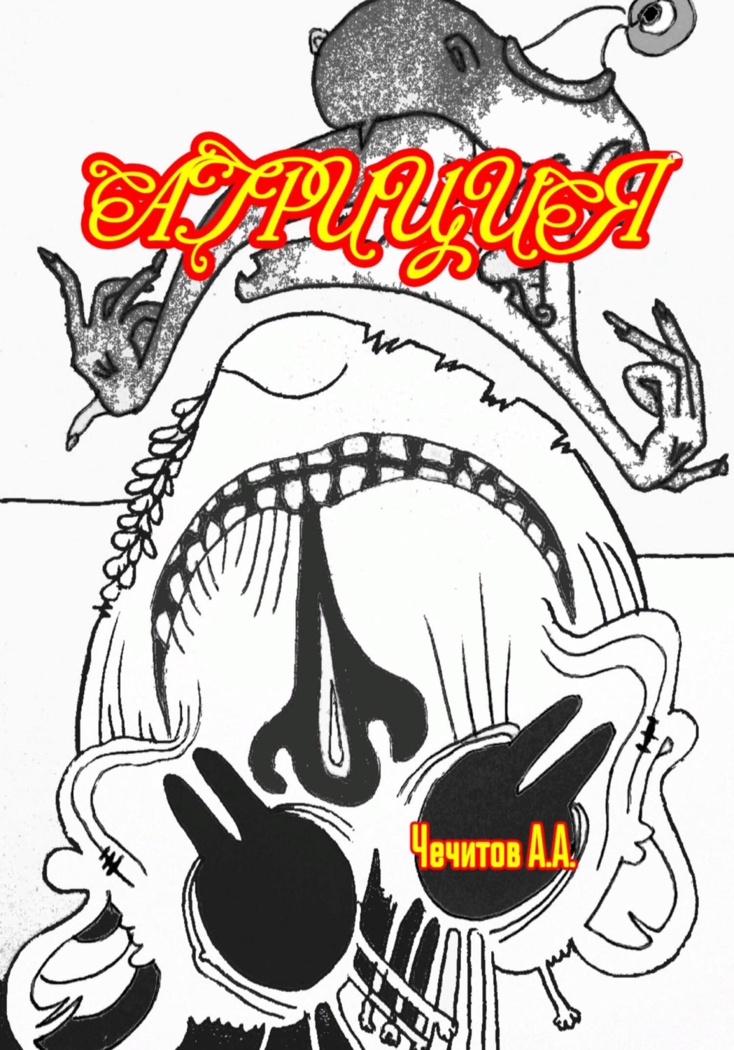 Обложка книги «Агриция»