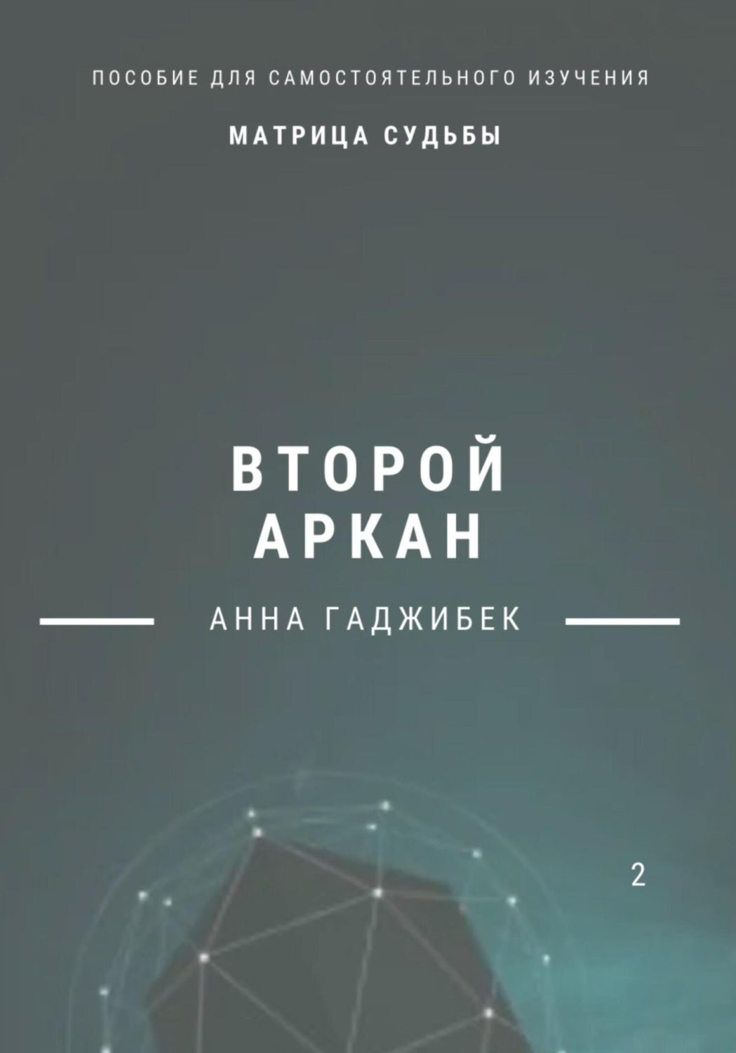 Обложка книги «Матрица Судьбы. Второй аркан»