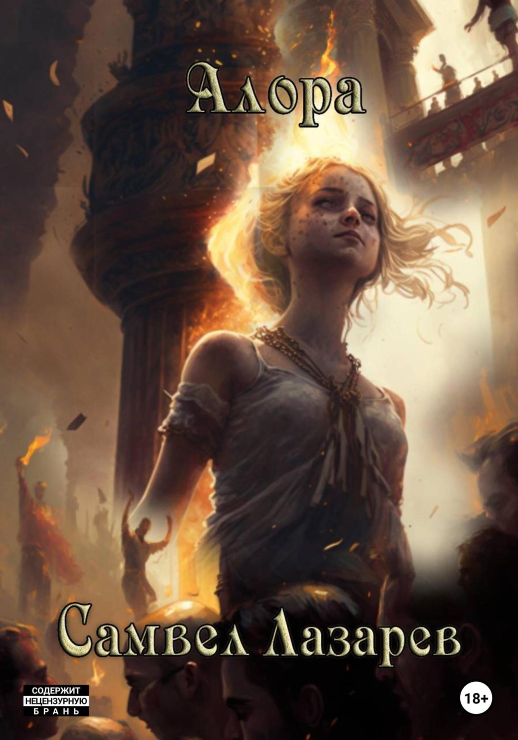 Обложка книги «Алора»