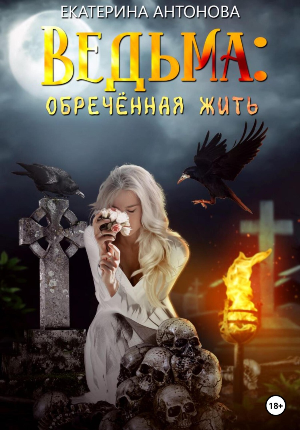 Обложка книги «Ведьма: Обреченная жить»