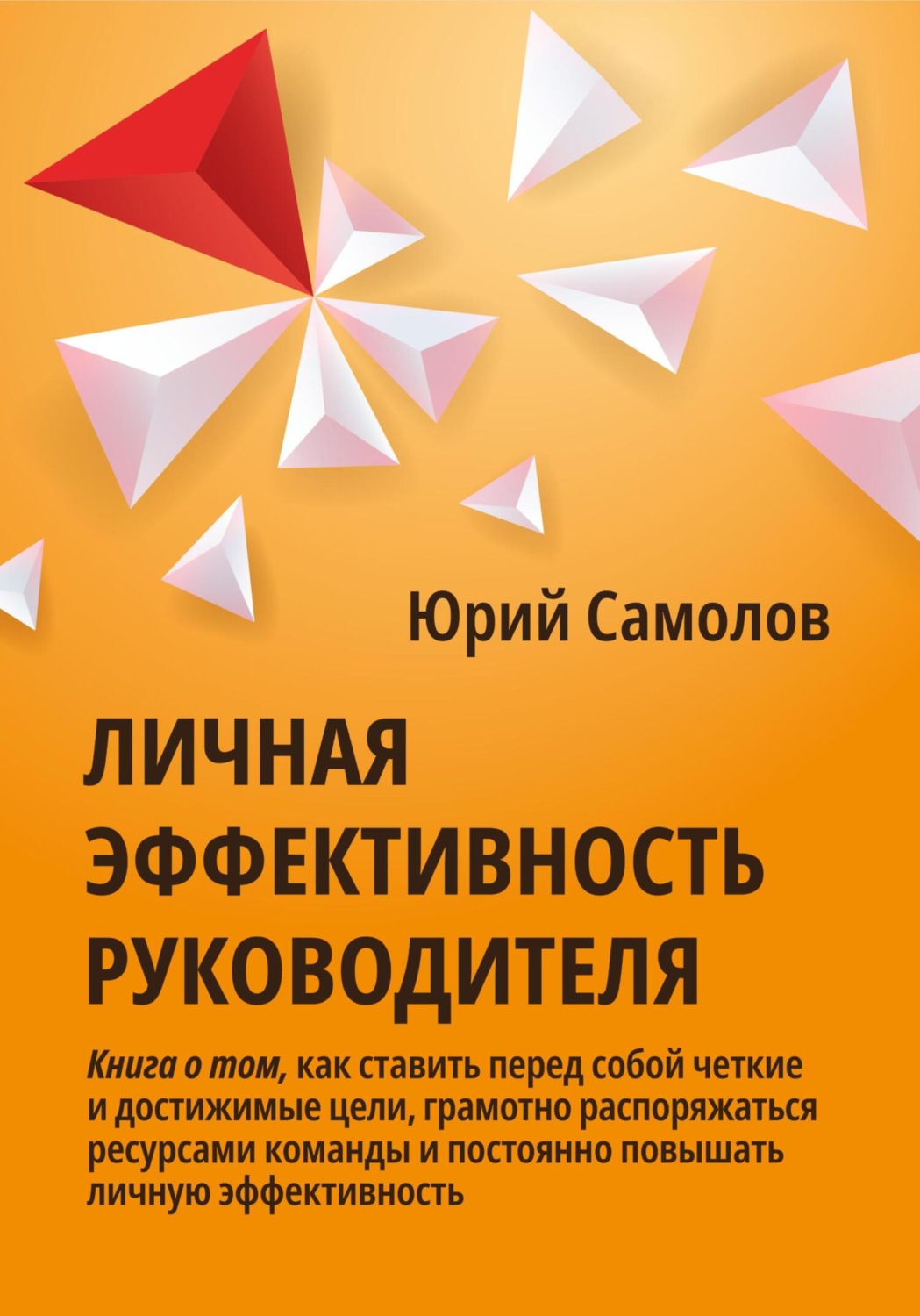 Обложка книги «Личная эффективность руководителя»