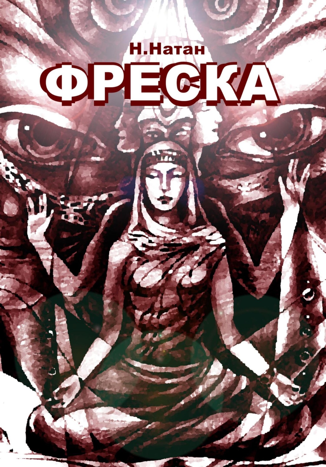 Обложка книги «Фреска»