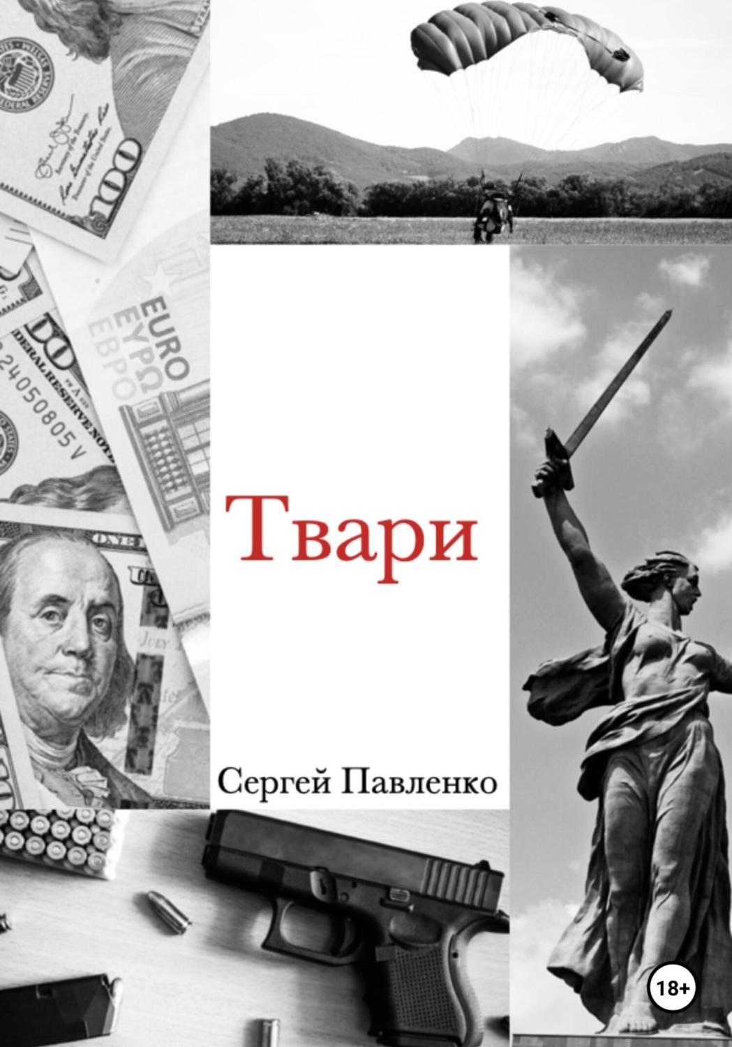 Обложка книги «Твари»