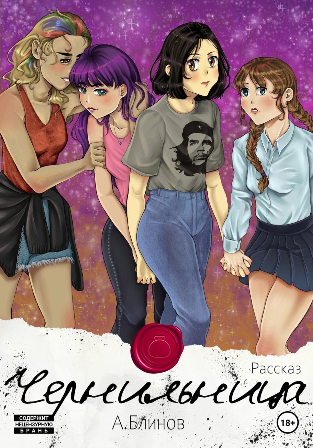 Обложка книги «Чернильница»