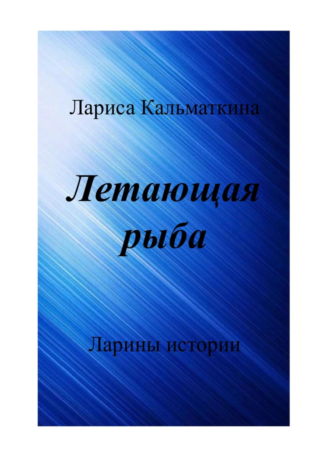 Обложка книги «Летающая рыба»