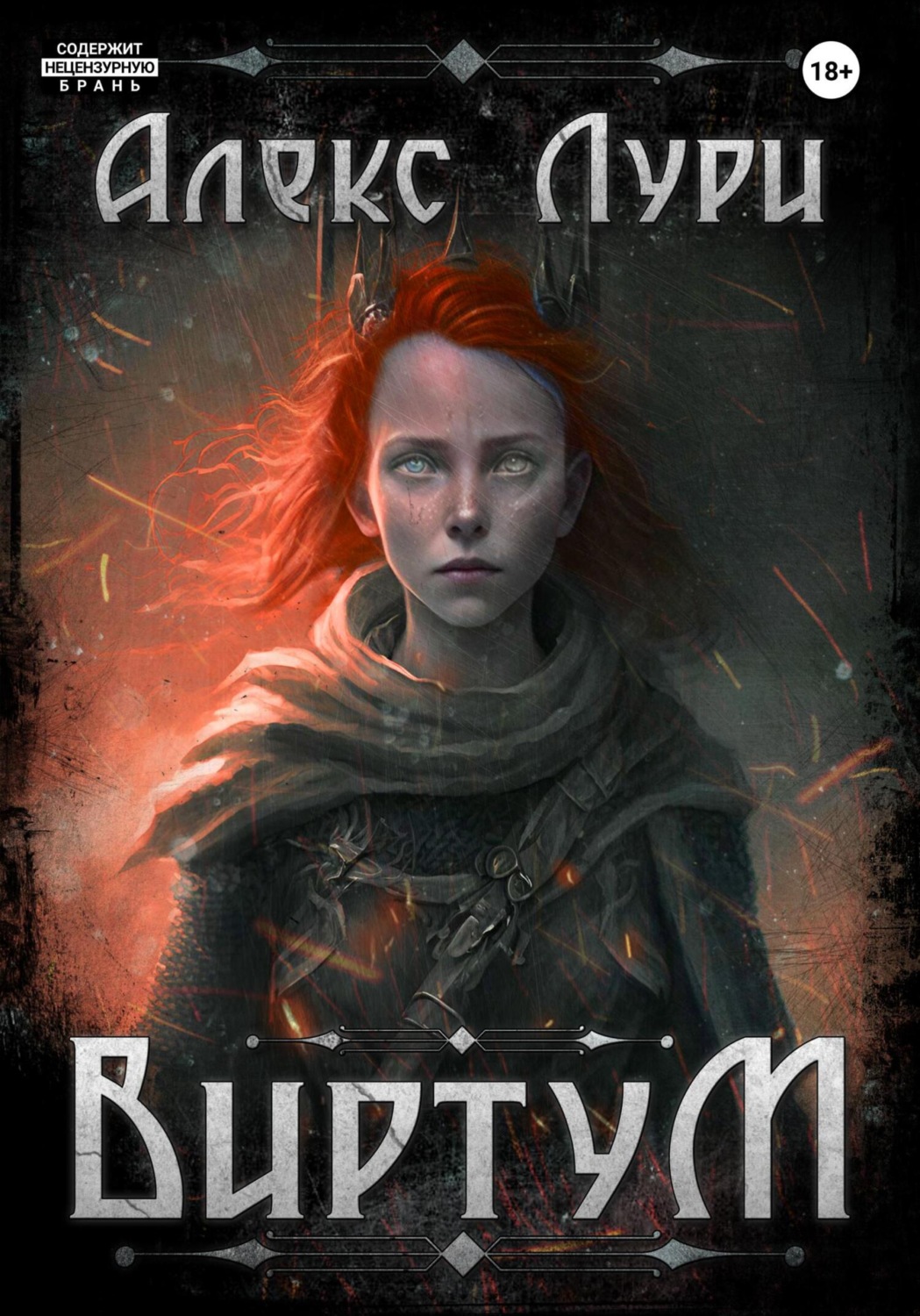 Обложка книги «Виртум»