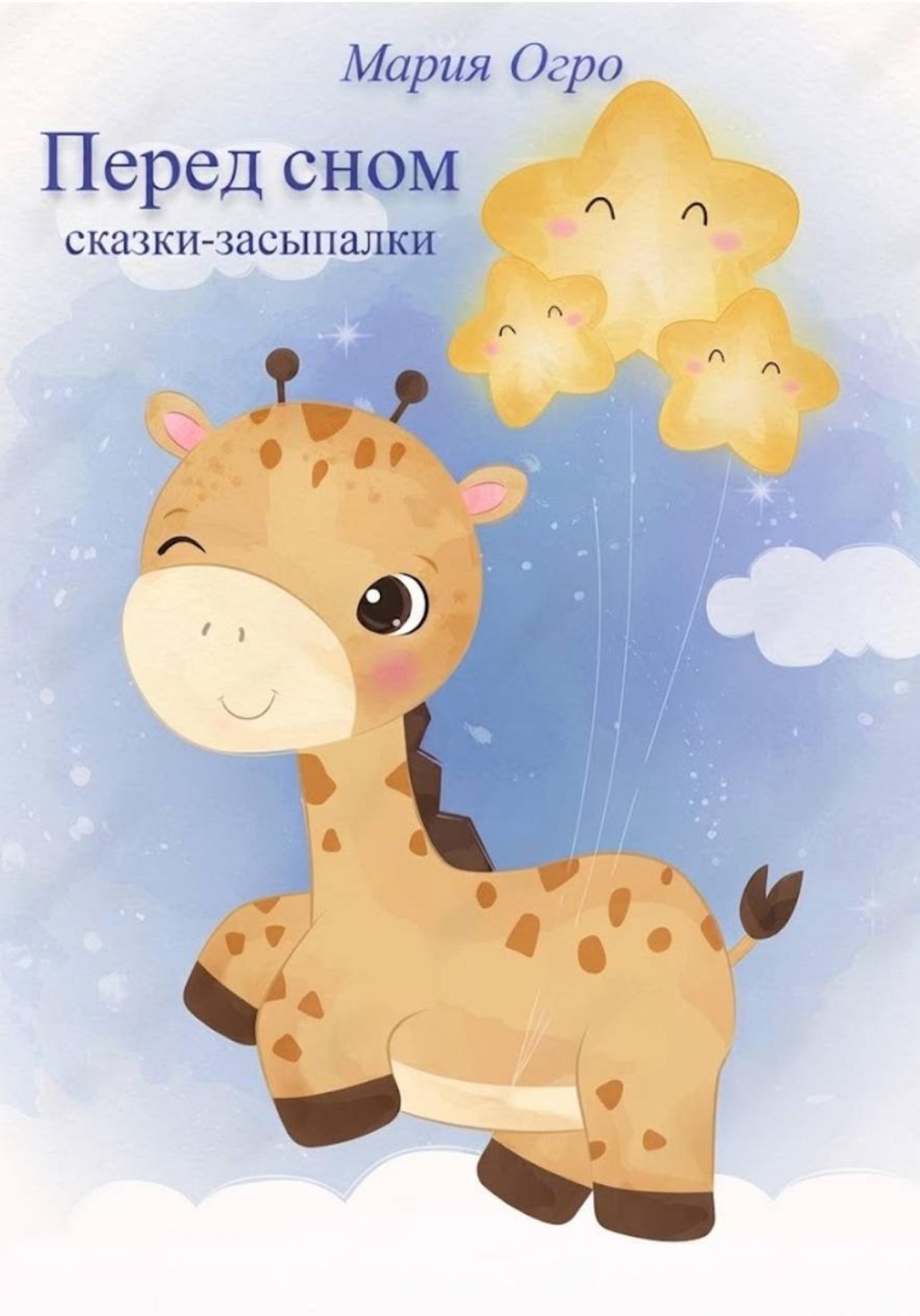 Обложка книги «Перед сном. Сказки-засыпалки»