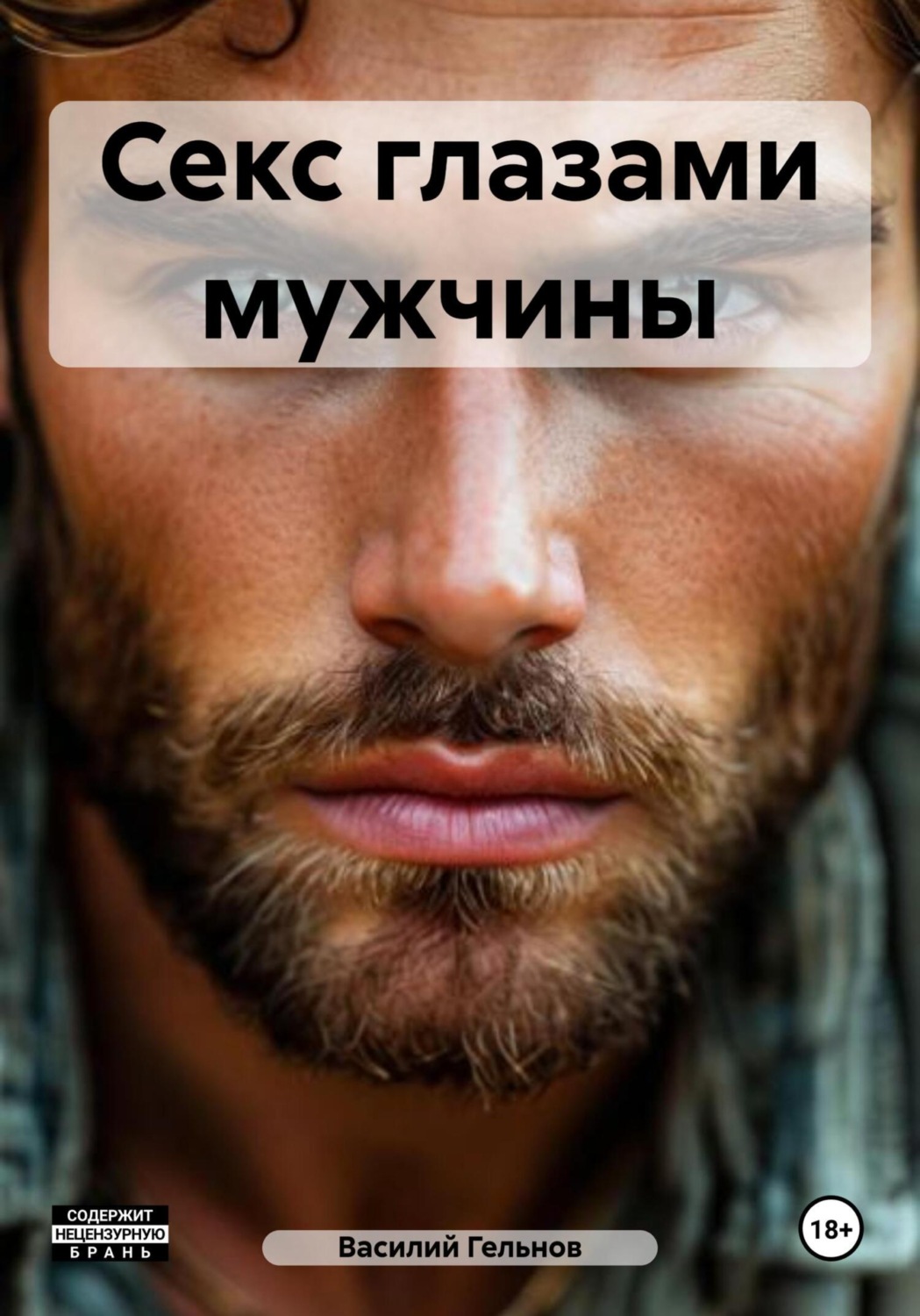 Обложка книги «Секс глазами мужчины»