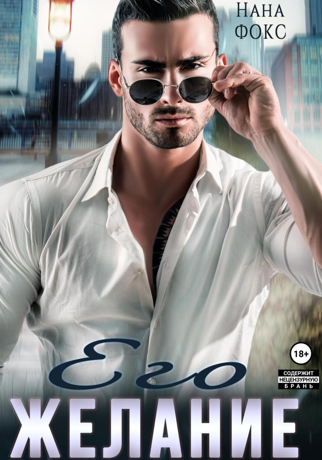 Обложка книги «Его Желание»