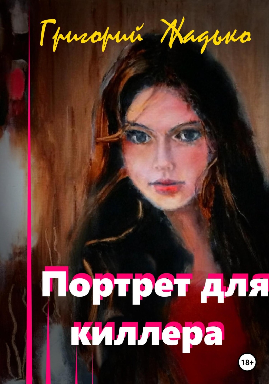 Обложка книги «Портрет для киллера»