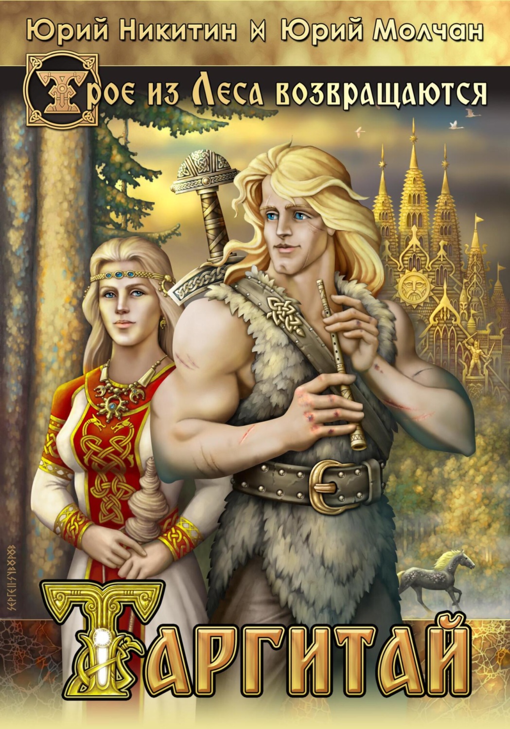 Обложка книги «Таргитай»
