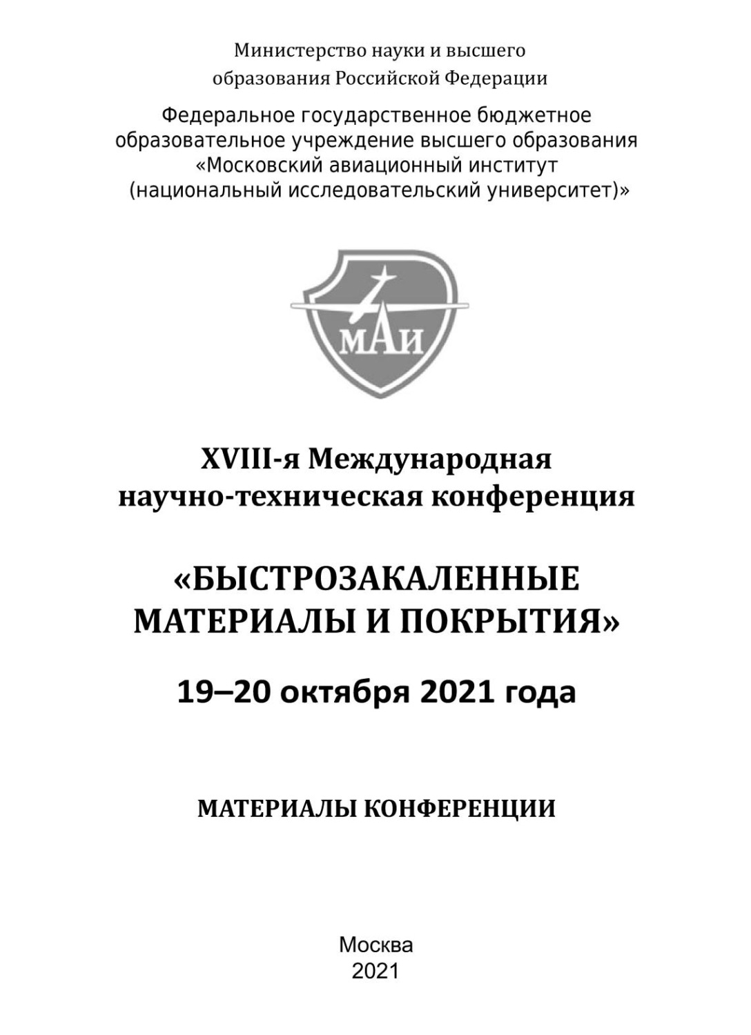 Обложка книги «Быстрозакаленные материалы и покрытия. Материалы XVIII-й Международной научно-технической конференции. 19-20 октября 2021 года»