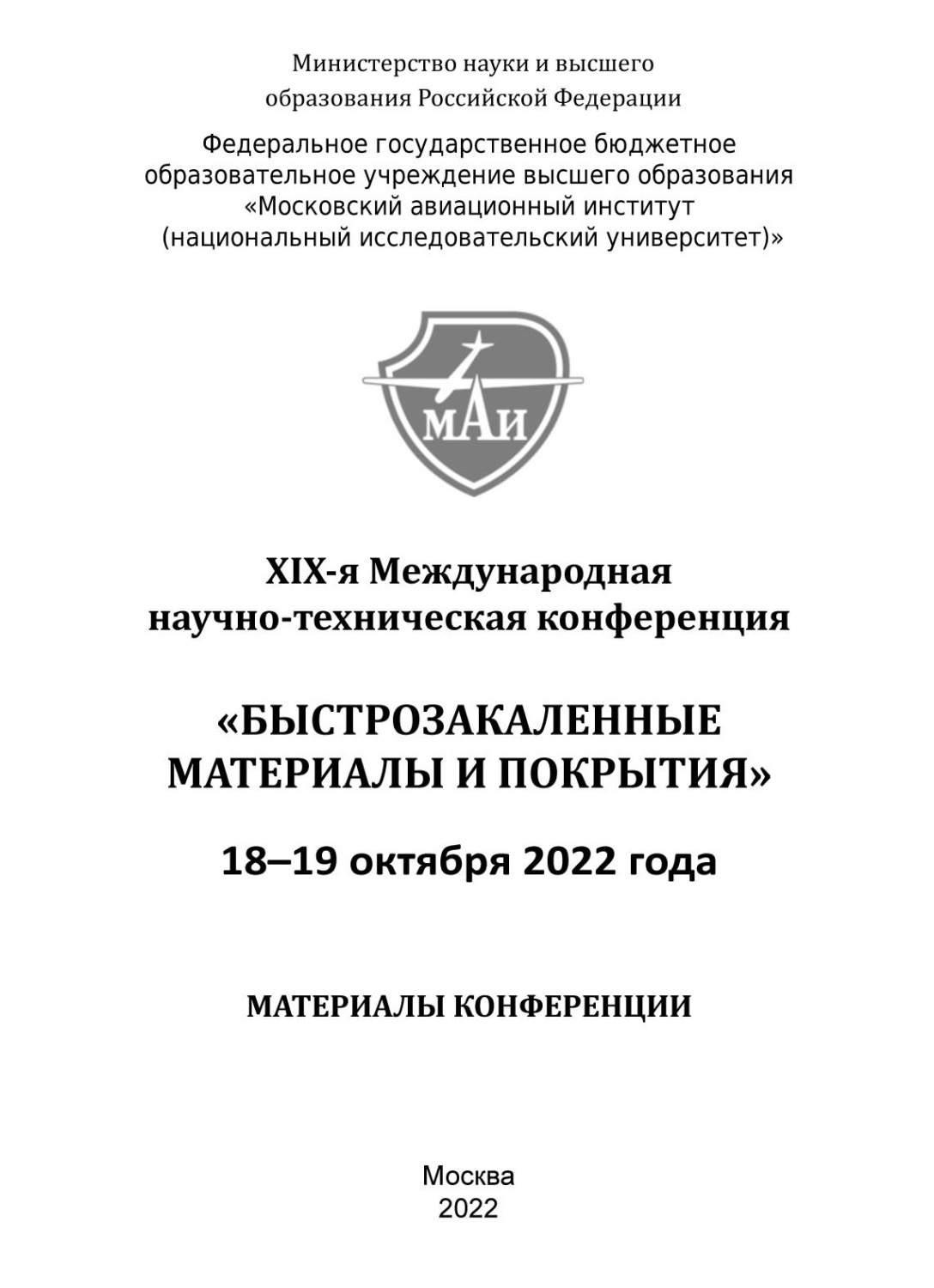Обложка книги «Быстрозакаленные материалы и покрытия. Материалы XIX-й Международной научно-технической конференции. 18-19 октября 2022 года»