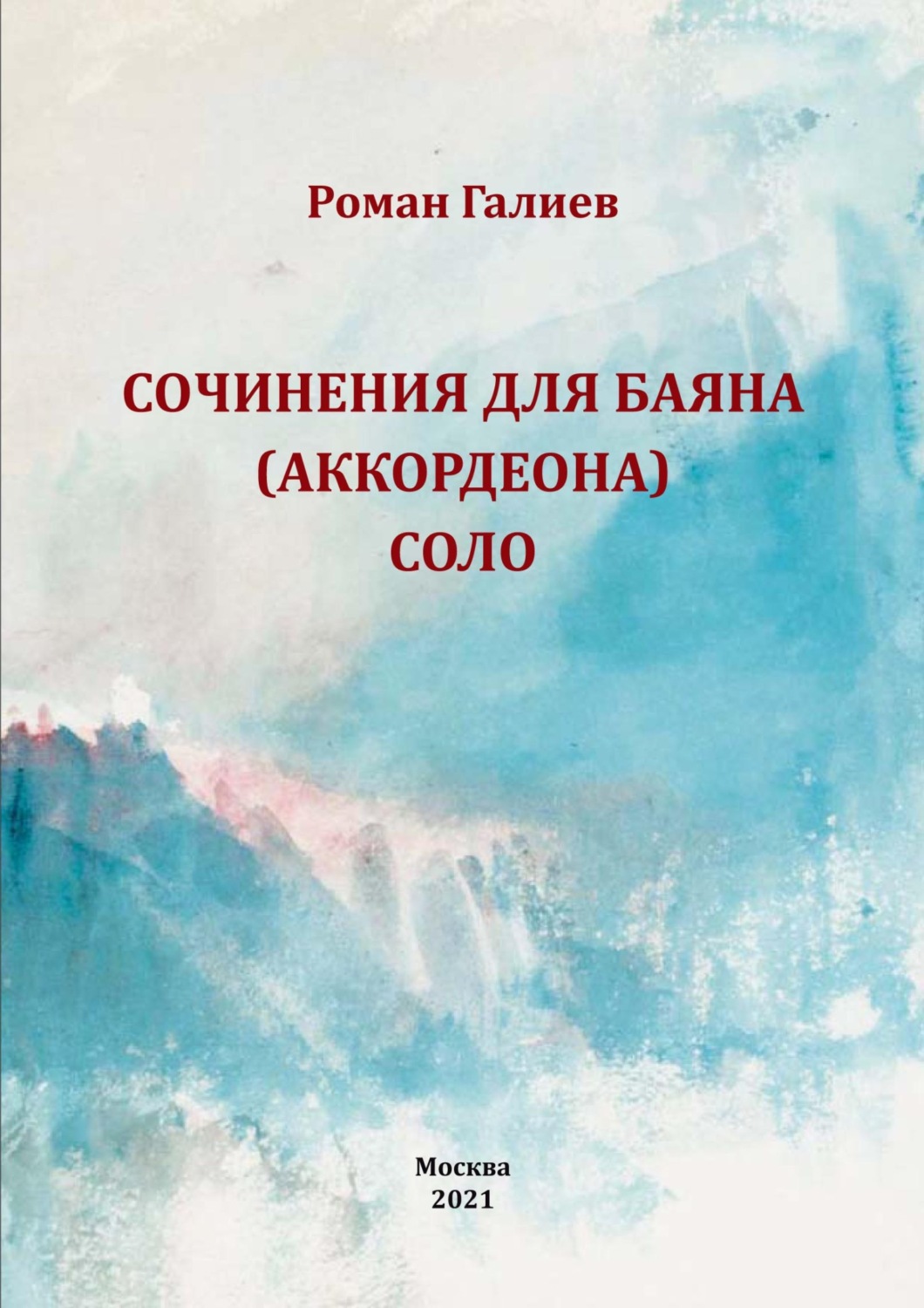Обложка книги «Сочинения для баяна (аккордеона) соло»