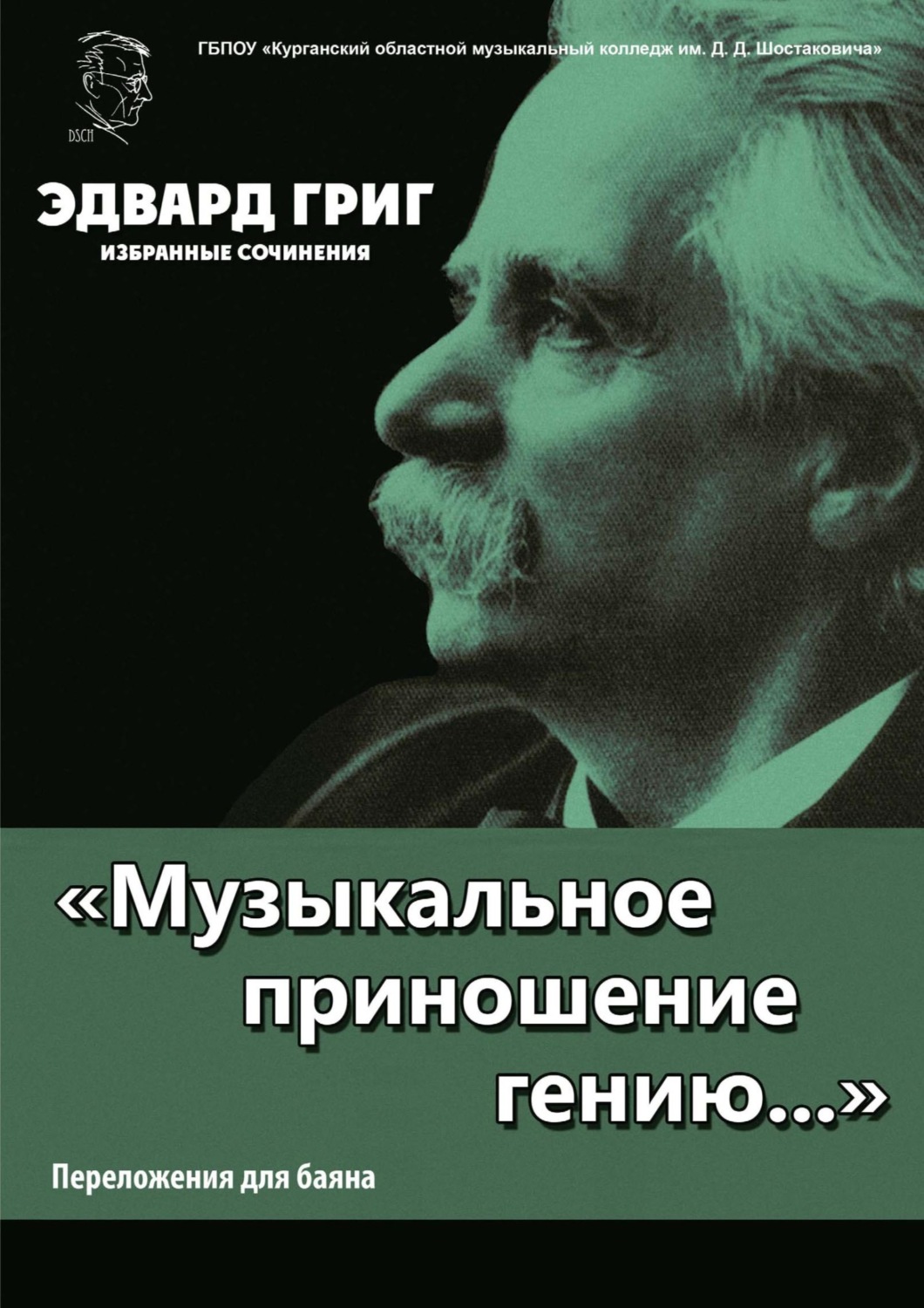 Обложка книги ««Музыкальное приношение гению…». Григ Э. Избранные сочинения. Переложения для баяна П. Бабина»