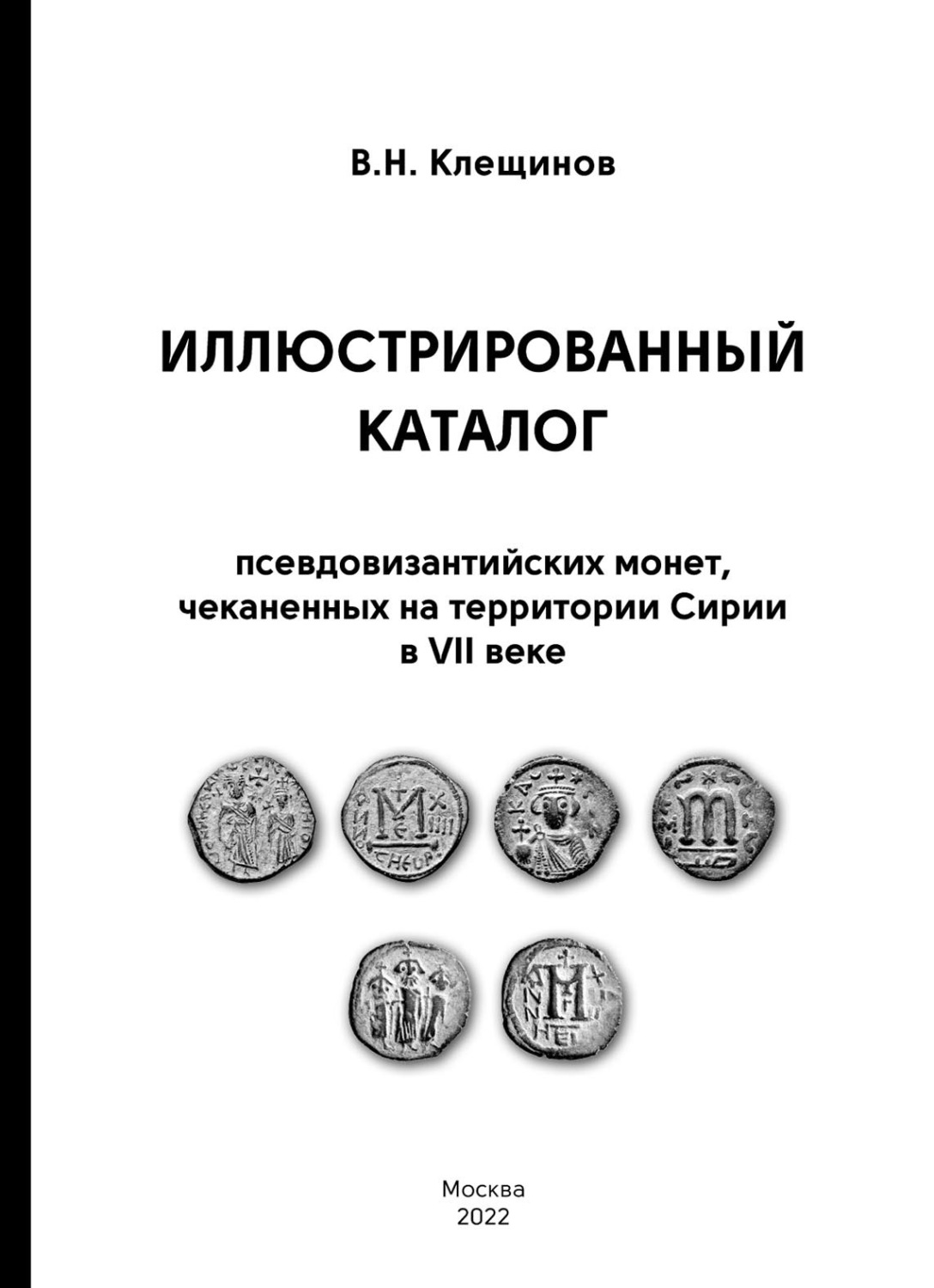 Обложка книги «Иллюстрированный каталог псевдовизантииских монет, чеканенных на территории Сирии в VII веке»