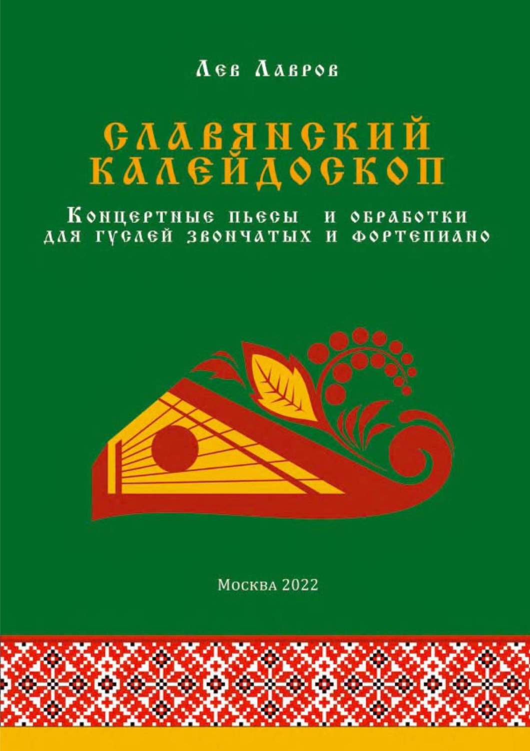 Обложка книги «Славянский калейдоскоп. Концертные пьесы и обработки для гуслей звончатых и фортепиано»