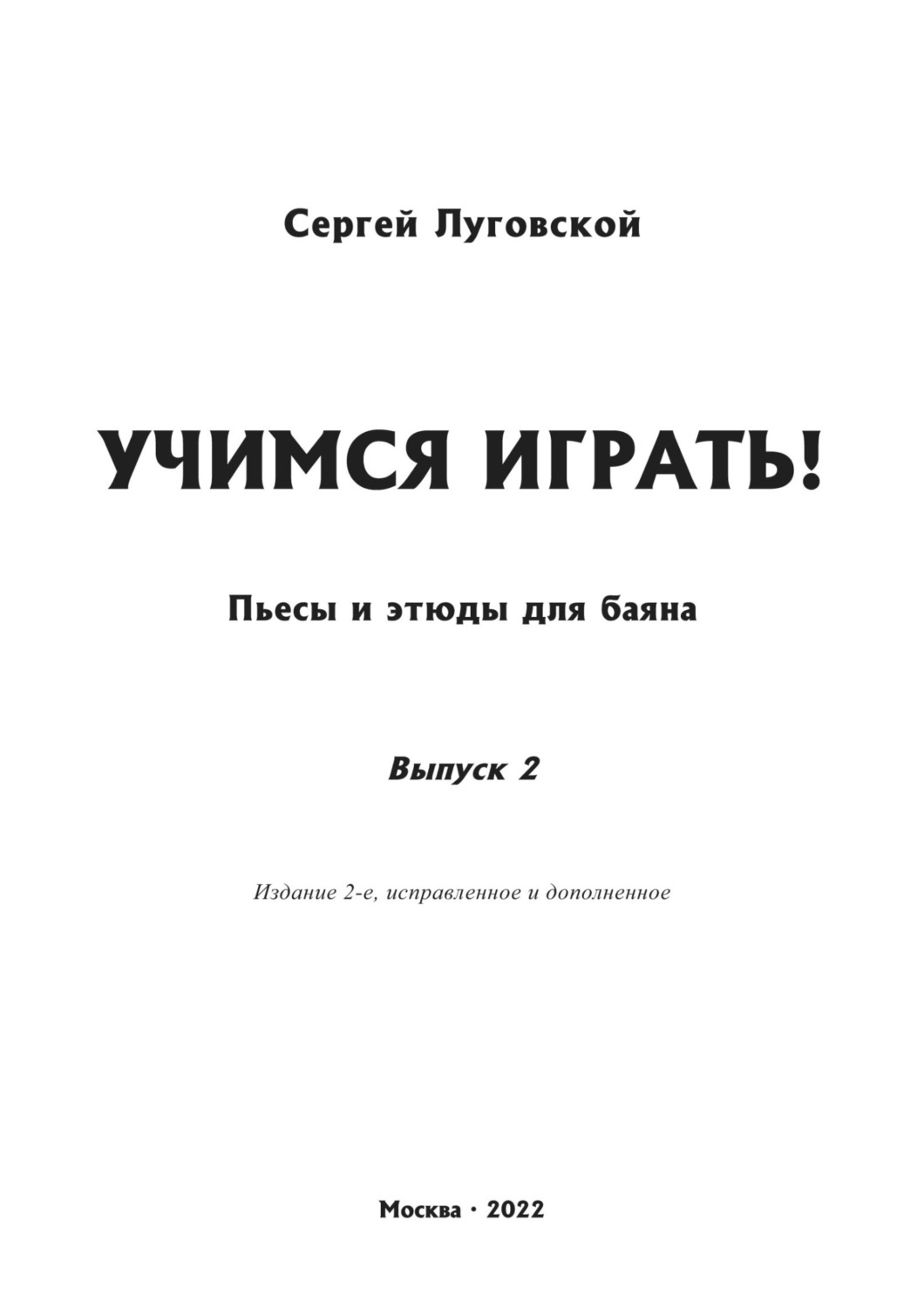 Обложка книги «Учимся играть! Пьесы и этюды для баяна. Выпуск 2»