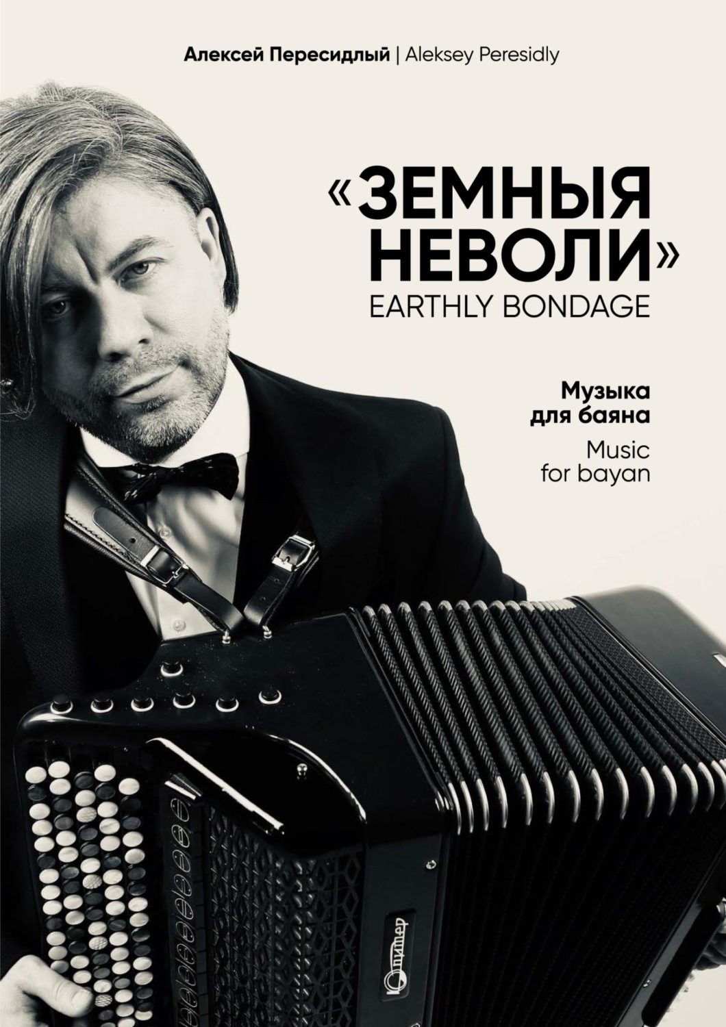 Обложка книги «Земныя неволи. Музыка для баяна»