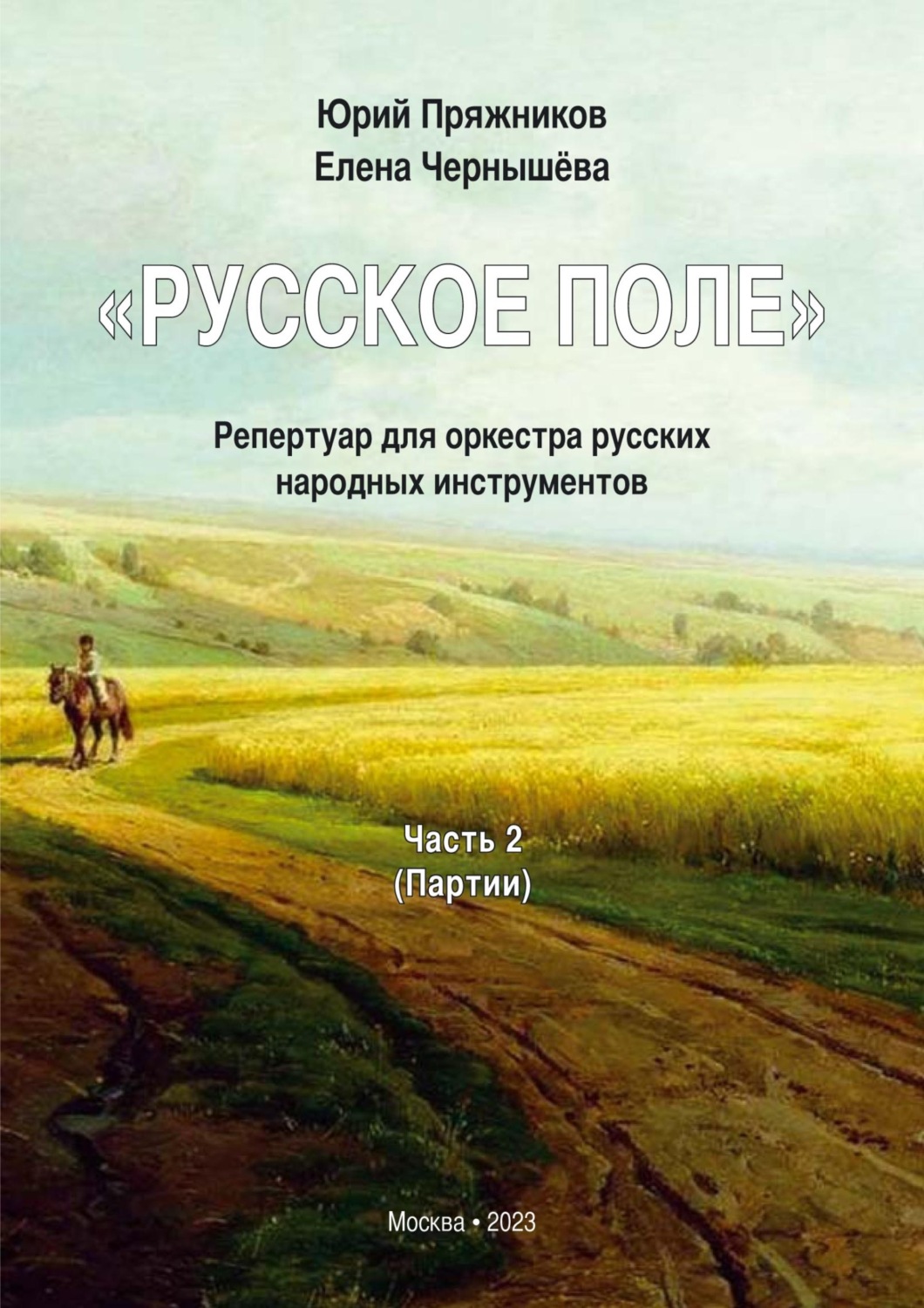Обложка книги ««Русское поле». Репертуар для оркестра русских народных инструментов. В 2 частях. Часть 2: Партии»