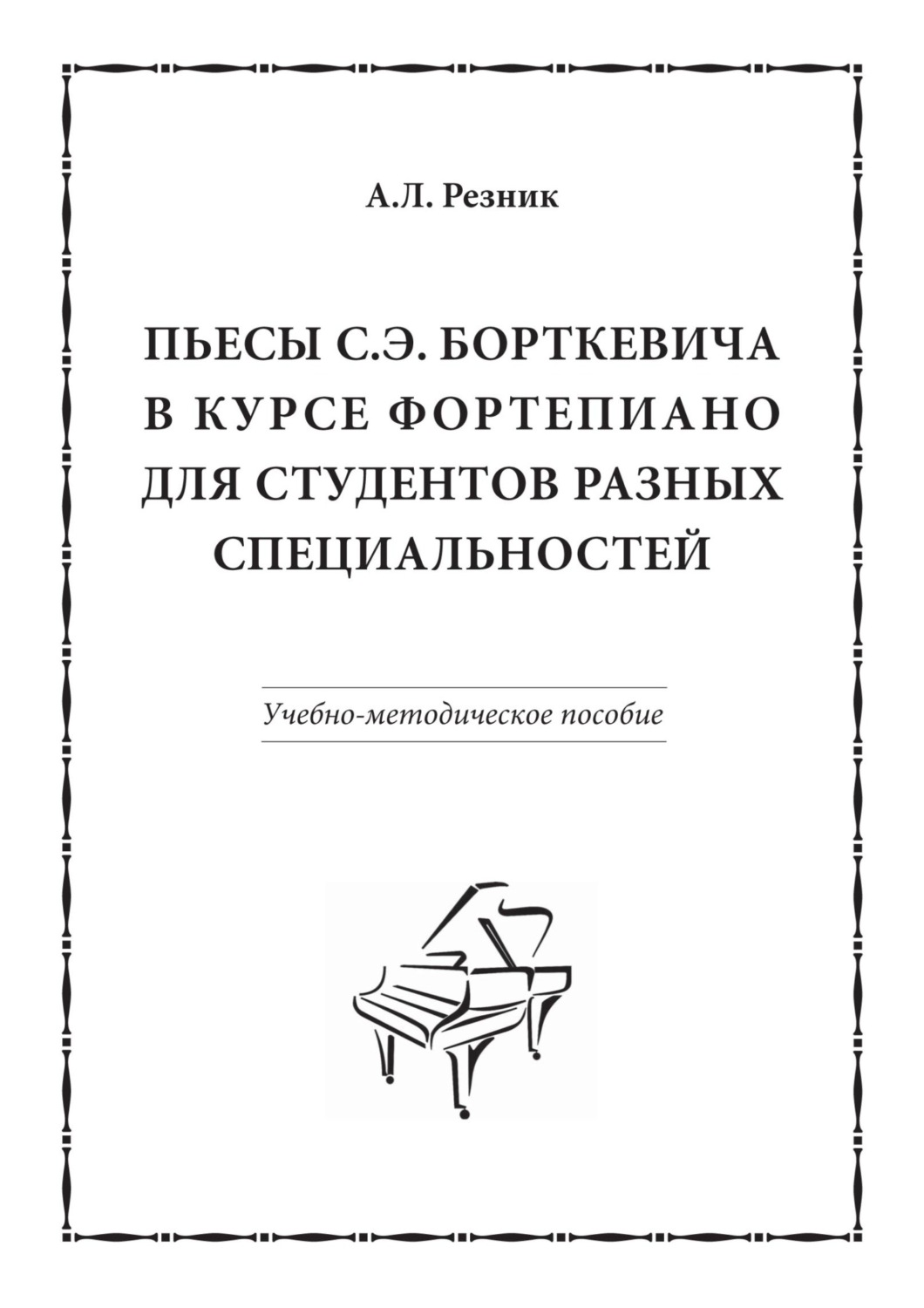 Обложка книги «Пьесы С.Э. Борткевича в курсе фортепиано для студентов разных специальностей»