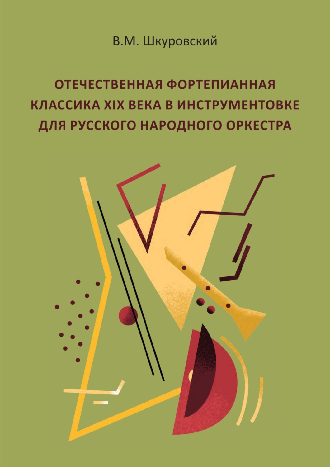 Обложка книги «Отечественная фортепианная классика XIX века в инструментовке для русского народного оркестра»
