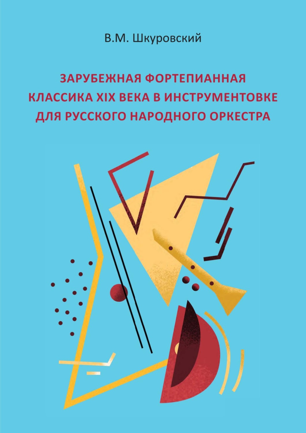 Обложка книги «Зарубежная фортепианная классика XIX века в инструментовке для русского народного оркестра»