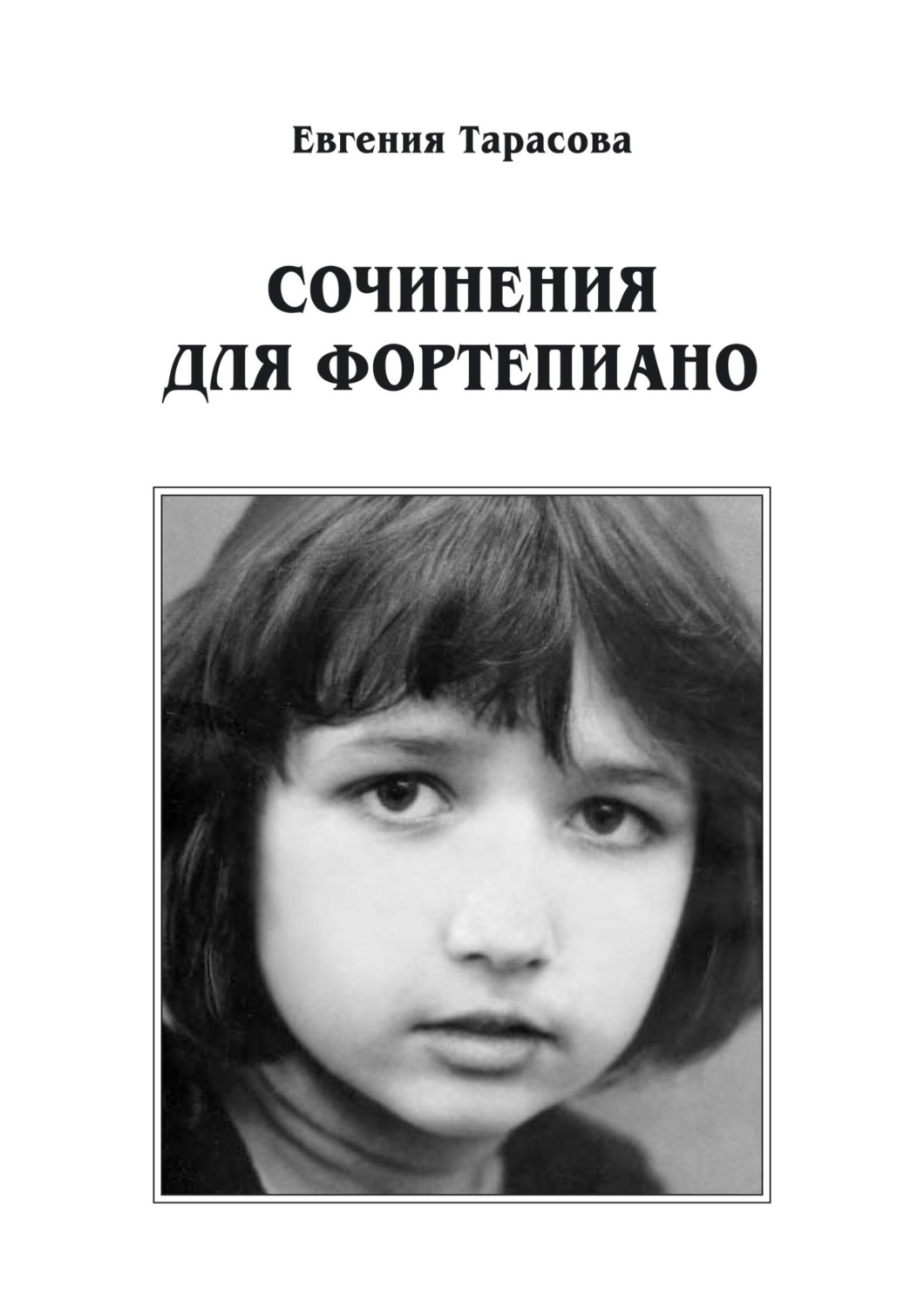 Обложка книги «Сочинения для фортепиано»